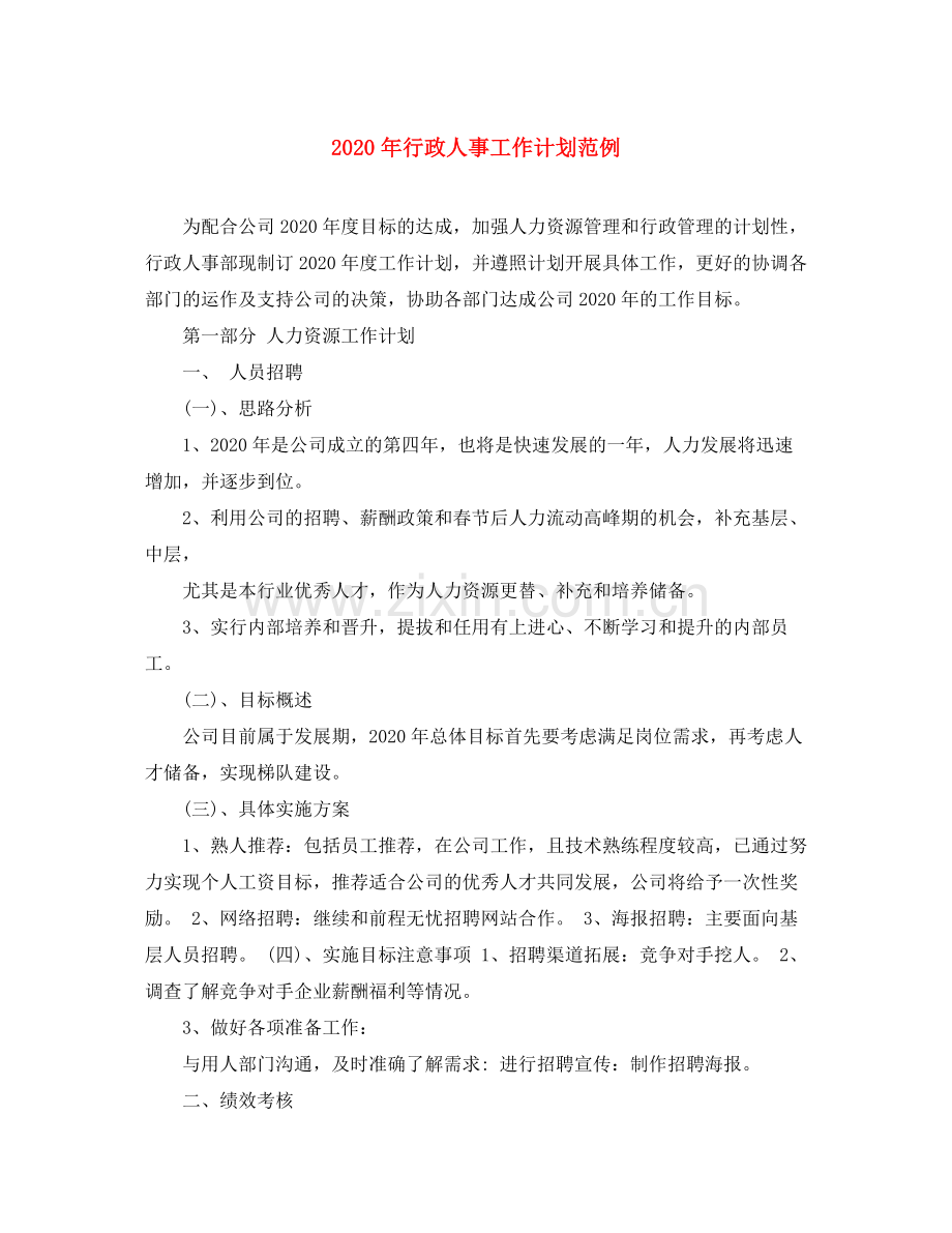 2020年行政人事工作计划范例.docx_第1页