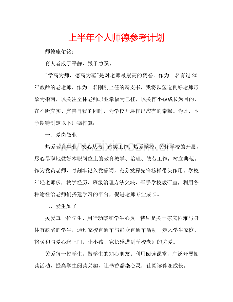 上半年个人师德参考计划.doc_第1页