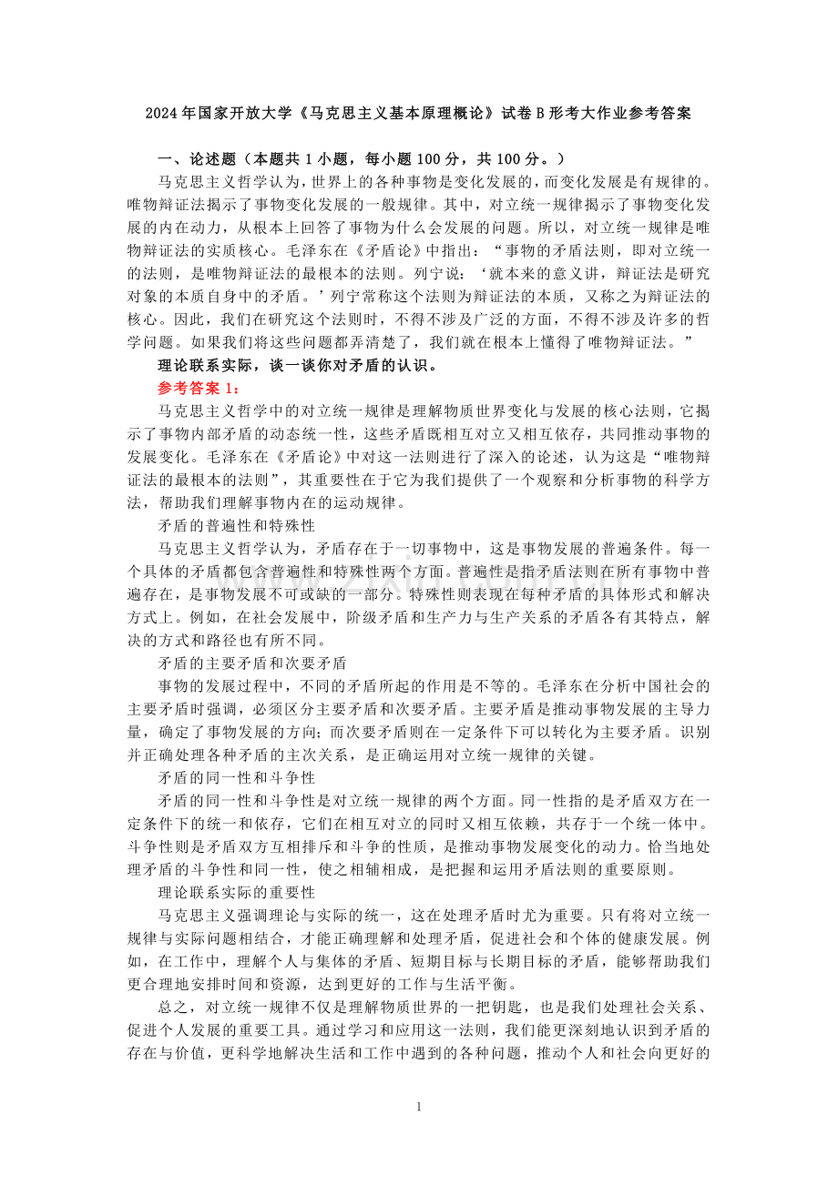 理论联系实际谈一谈你对矛盾的认识参考答案.doc_第1页