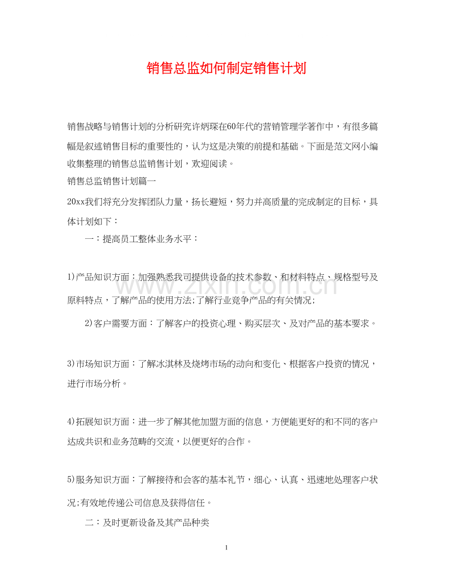 销售总监如何制定销售计划.docx_第1页