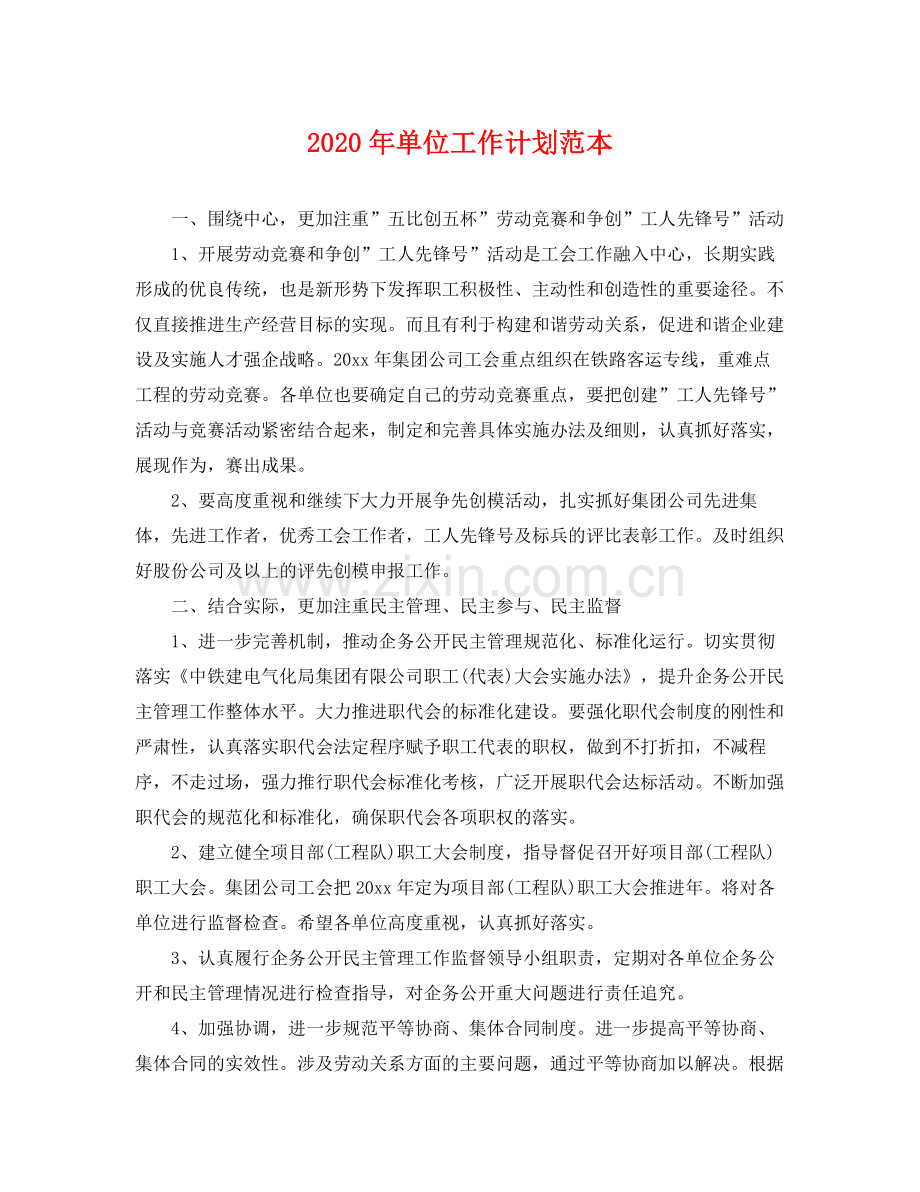 2020年单位工作计划范本 .docx_第1页