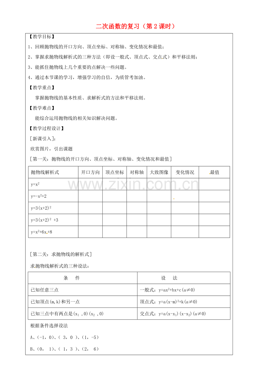 上海市罗泾中学九年级数学上册 二次函数的复习（第2课时）教案 沪教版五四制.doc_第1页