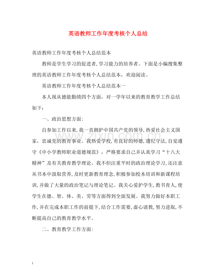 英语教师工作年度考核个人总结.docx_第1页