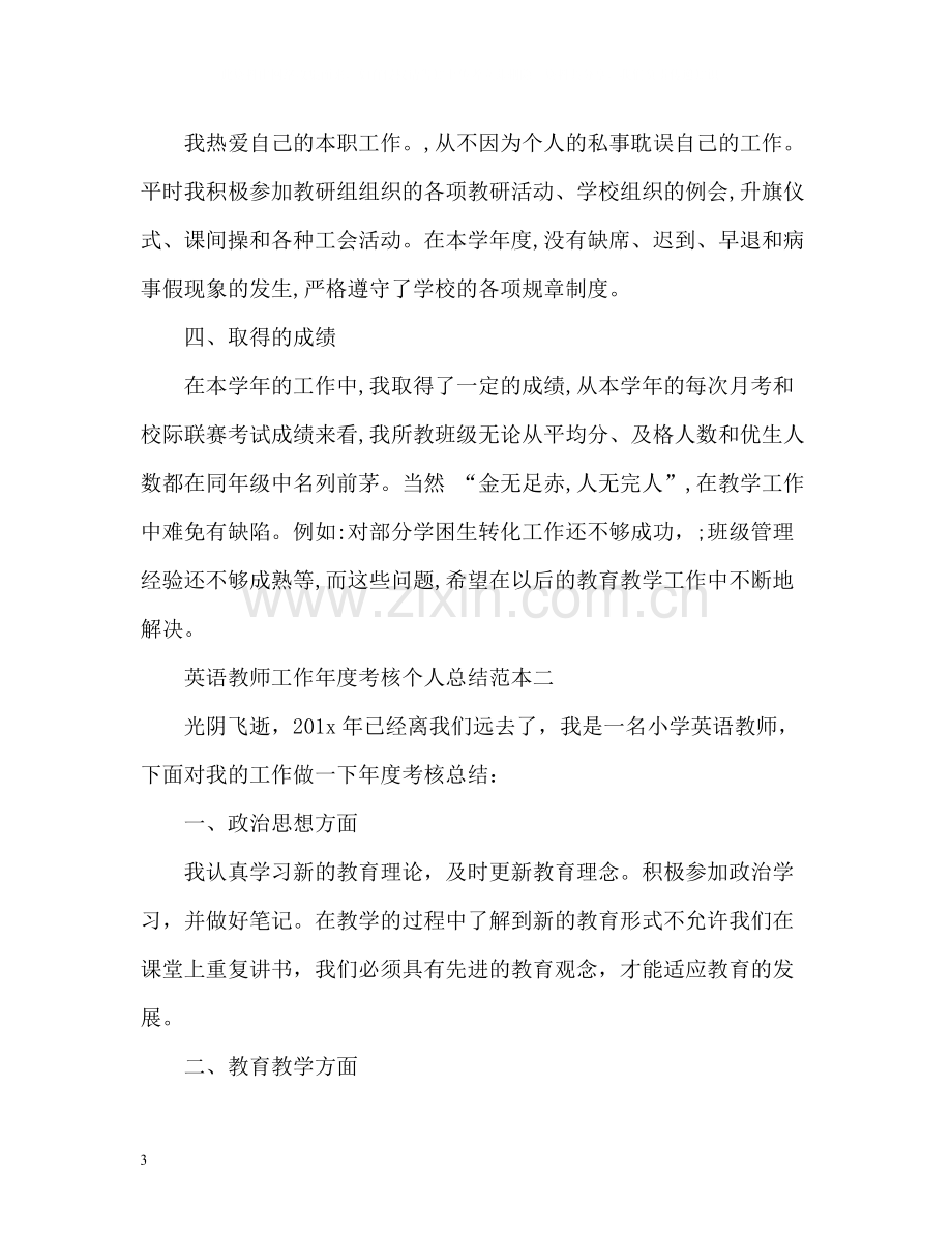 英语教师工作年度考核个人总结.docx_第3页