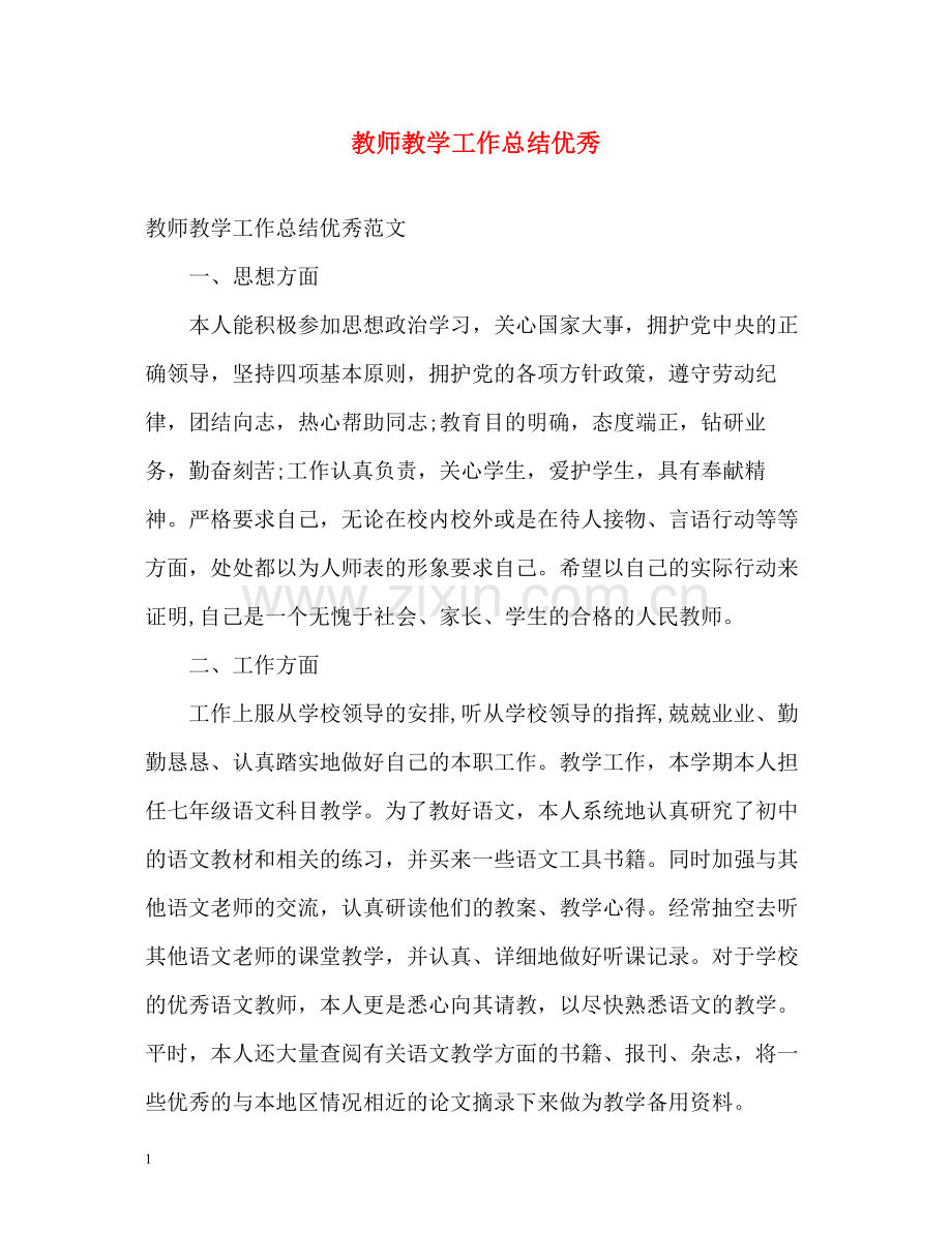 教师教学工作总结优秀.docx_第1页