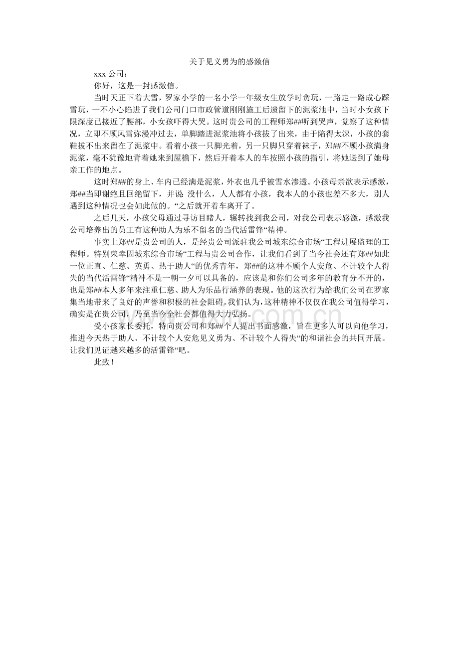 关于见义勇为的感谢信.doc_第1页