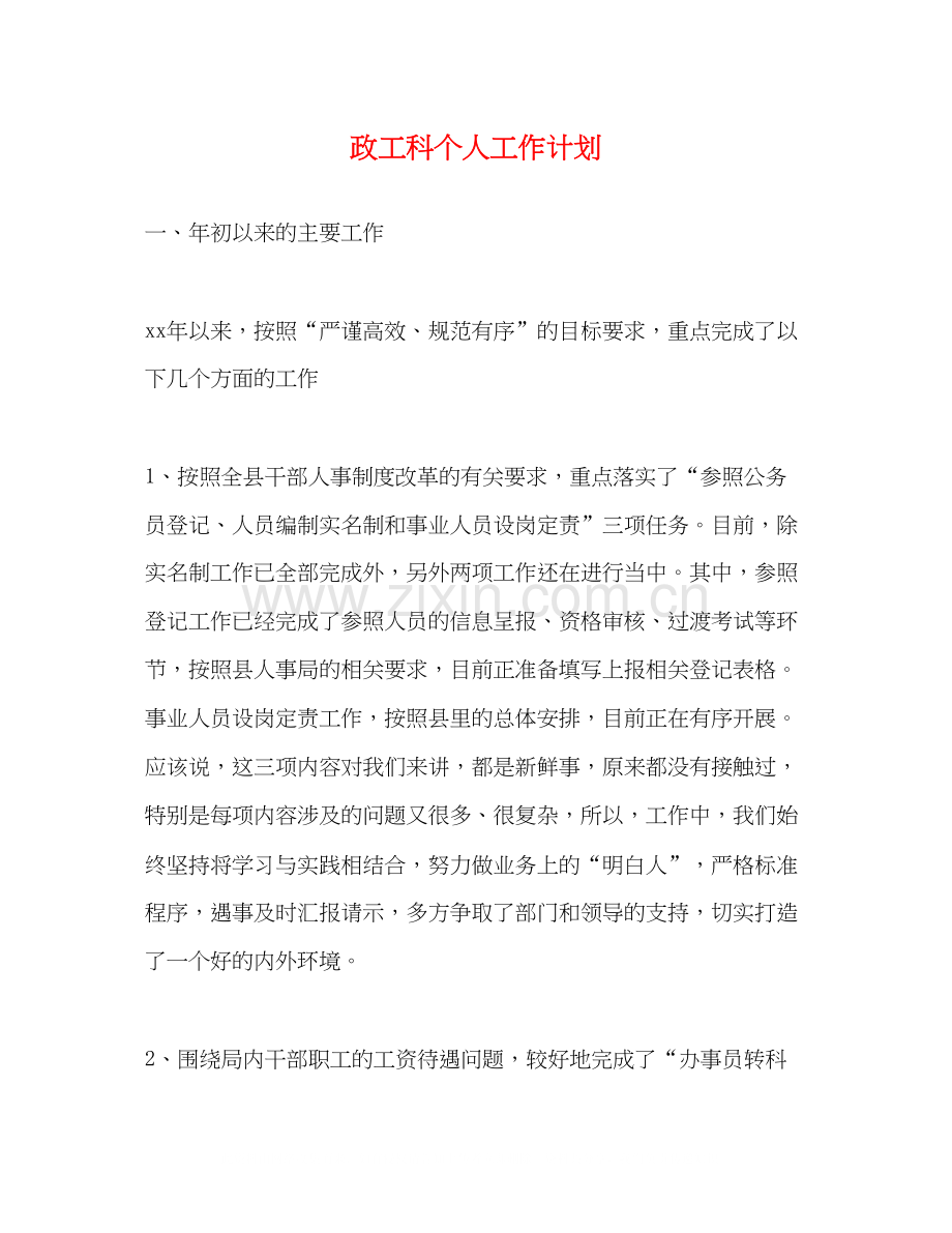 政工科个人工作计划.docx_第1页