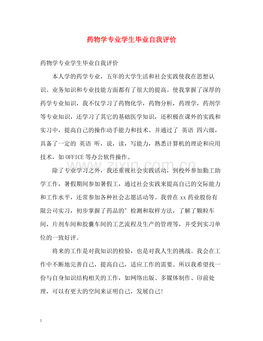 药物学专业学生毕业自我评价.docx_第1页