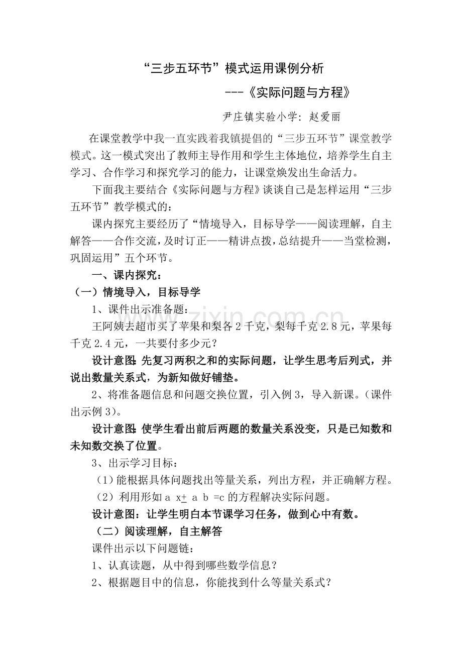 三步五环节模式运用课例分析(实际问题与方程).doc_第1页