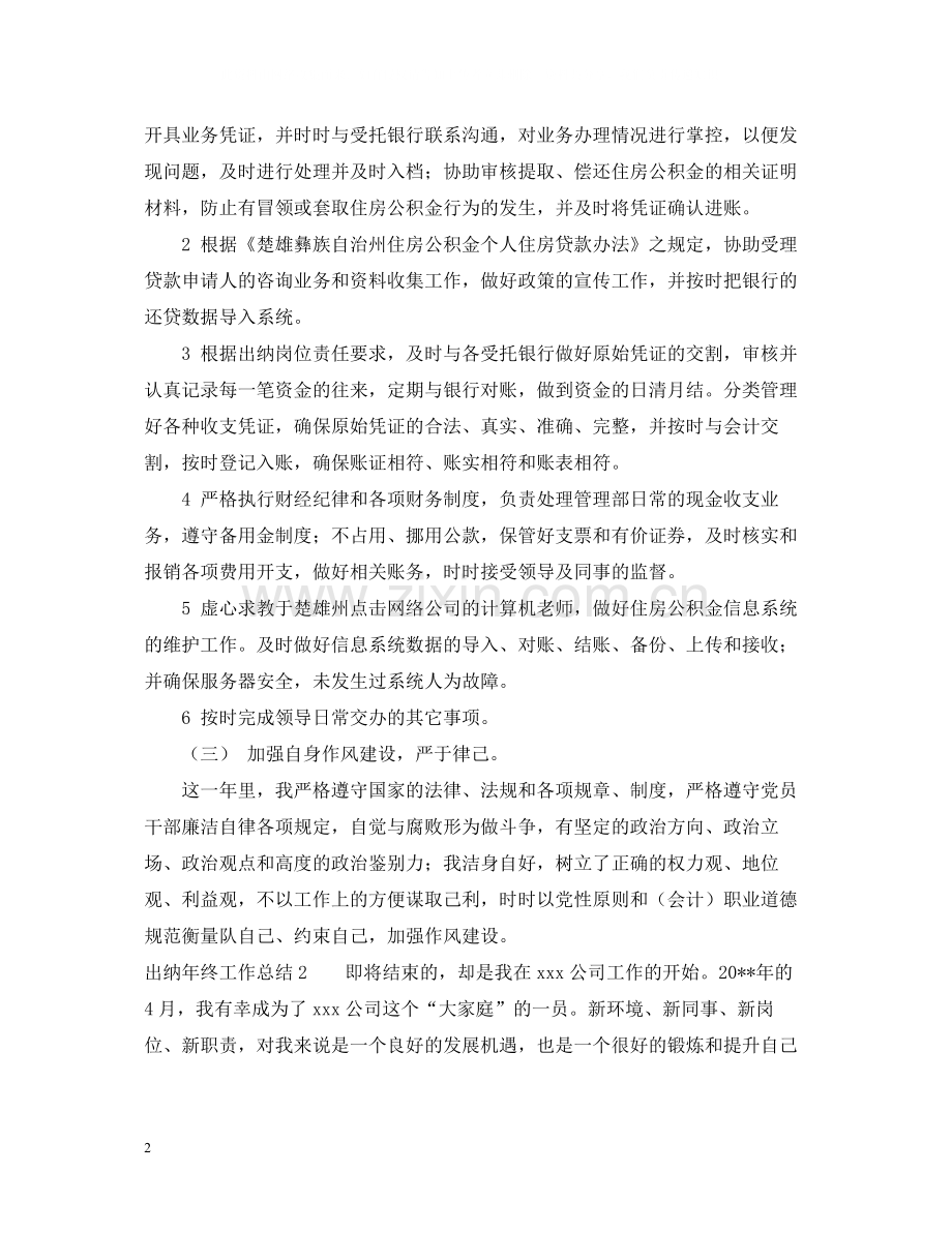 出纳年终工作总结22.docx_第2页