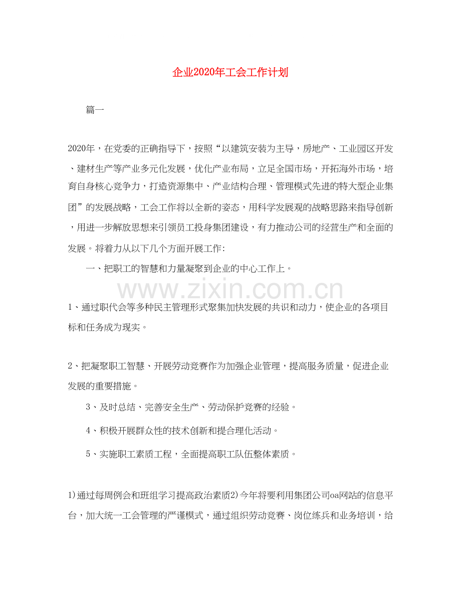 企业年工会工作计划.docx_第1页