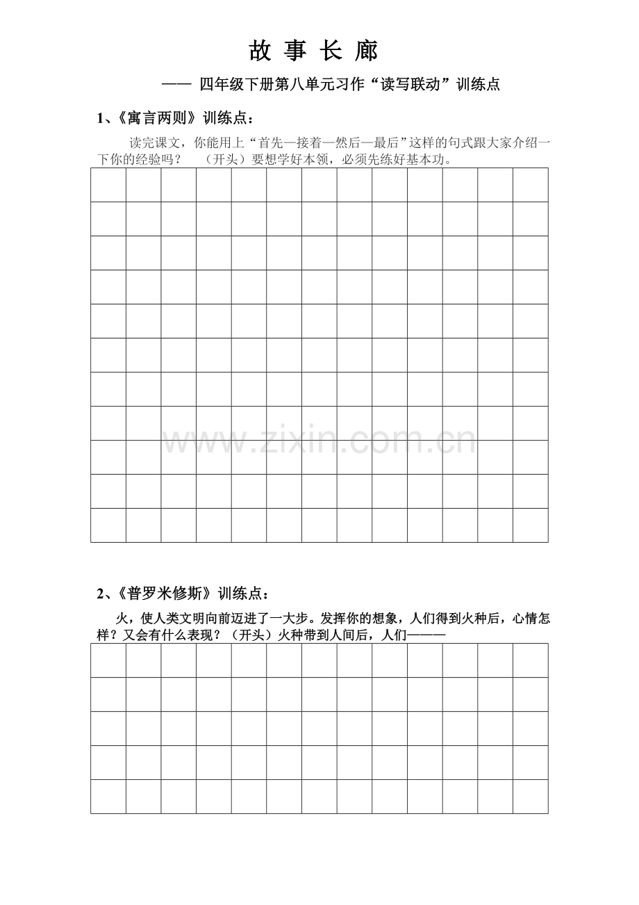 四年级上册第八单元(读写联动).doc_第1页