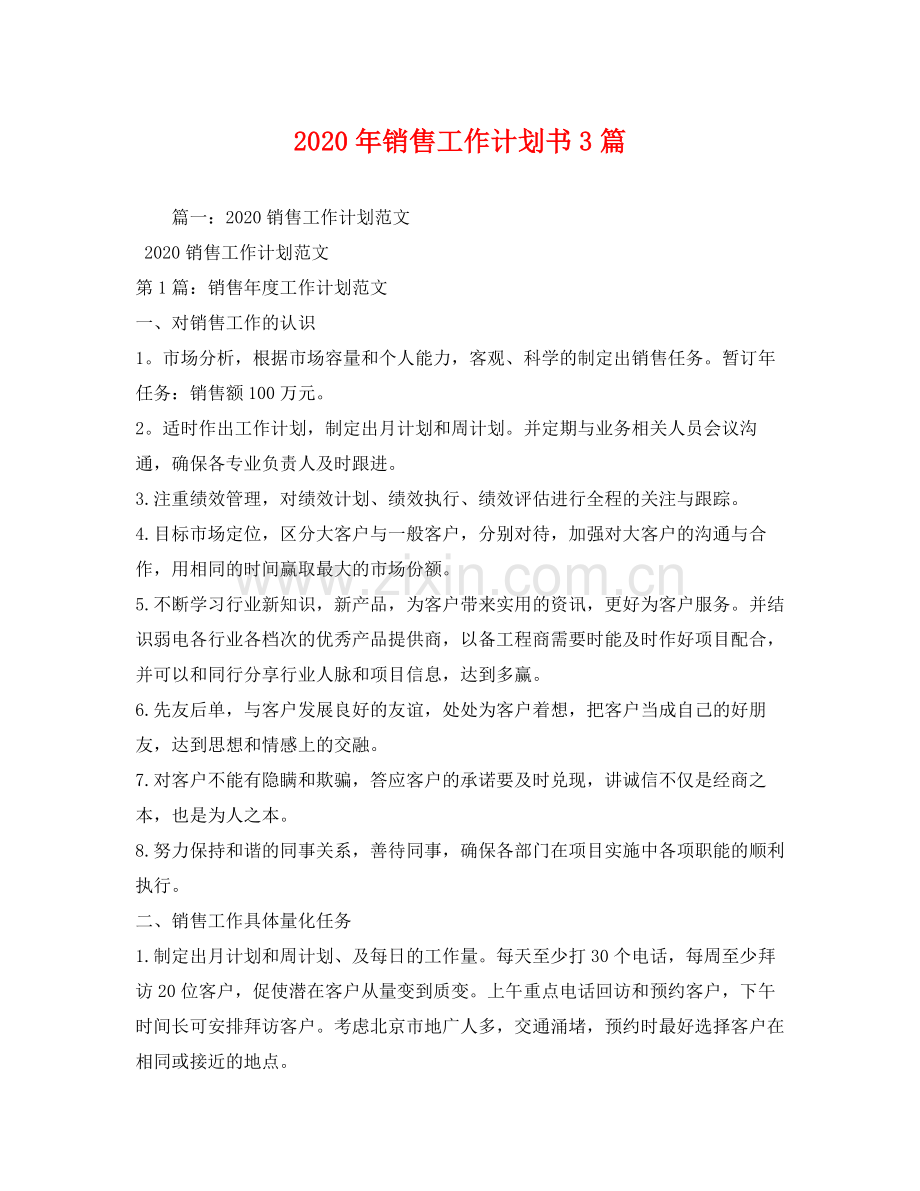 2020年销售工作计划书3篇.docx_第1页