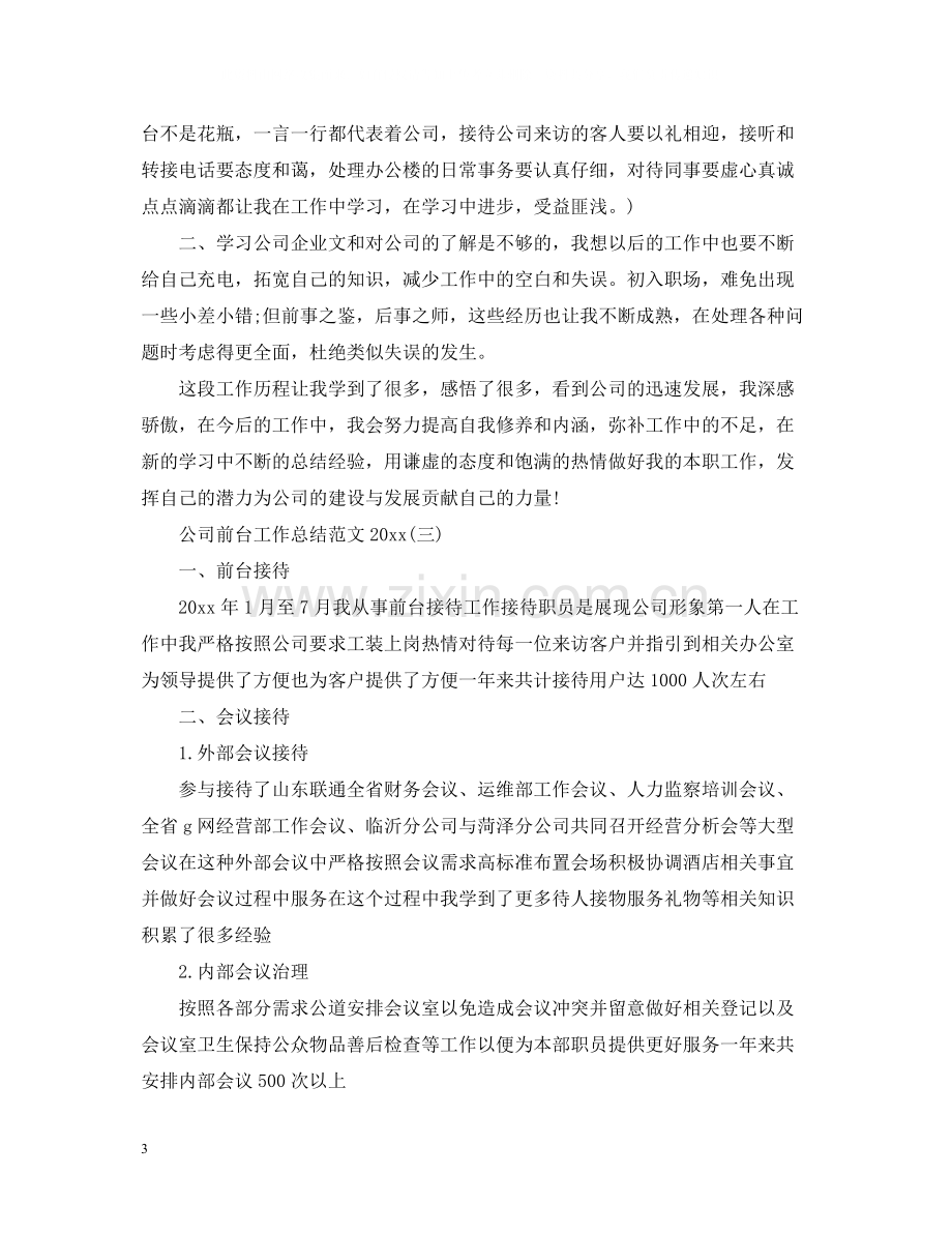 公司前台工作总结范文2.docx_第3页