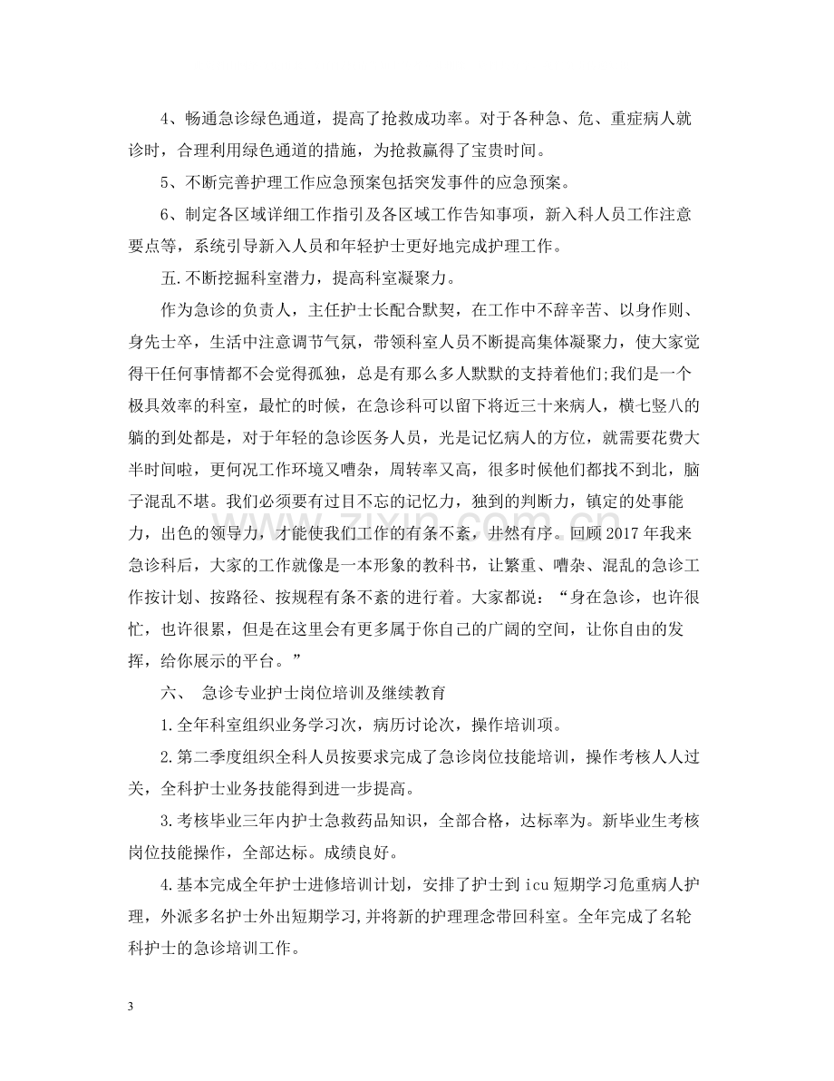 底急诊科护师个人总结.docx_第3页