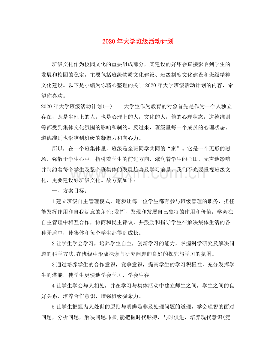 2020年大学班级活动计划.docx_第1页