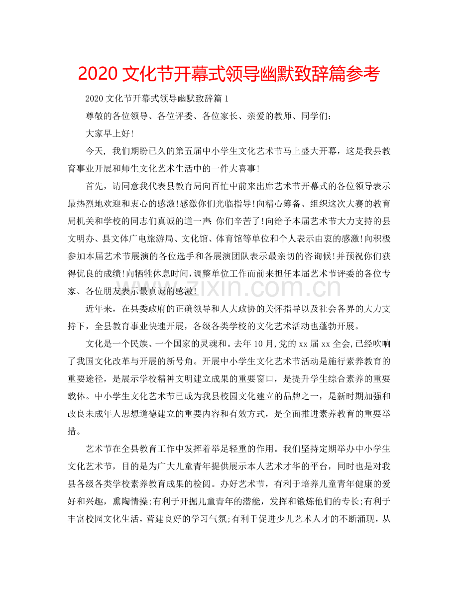 2024文化节开幕式领导幽默致辞篇参考.doc_第1页