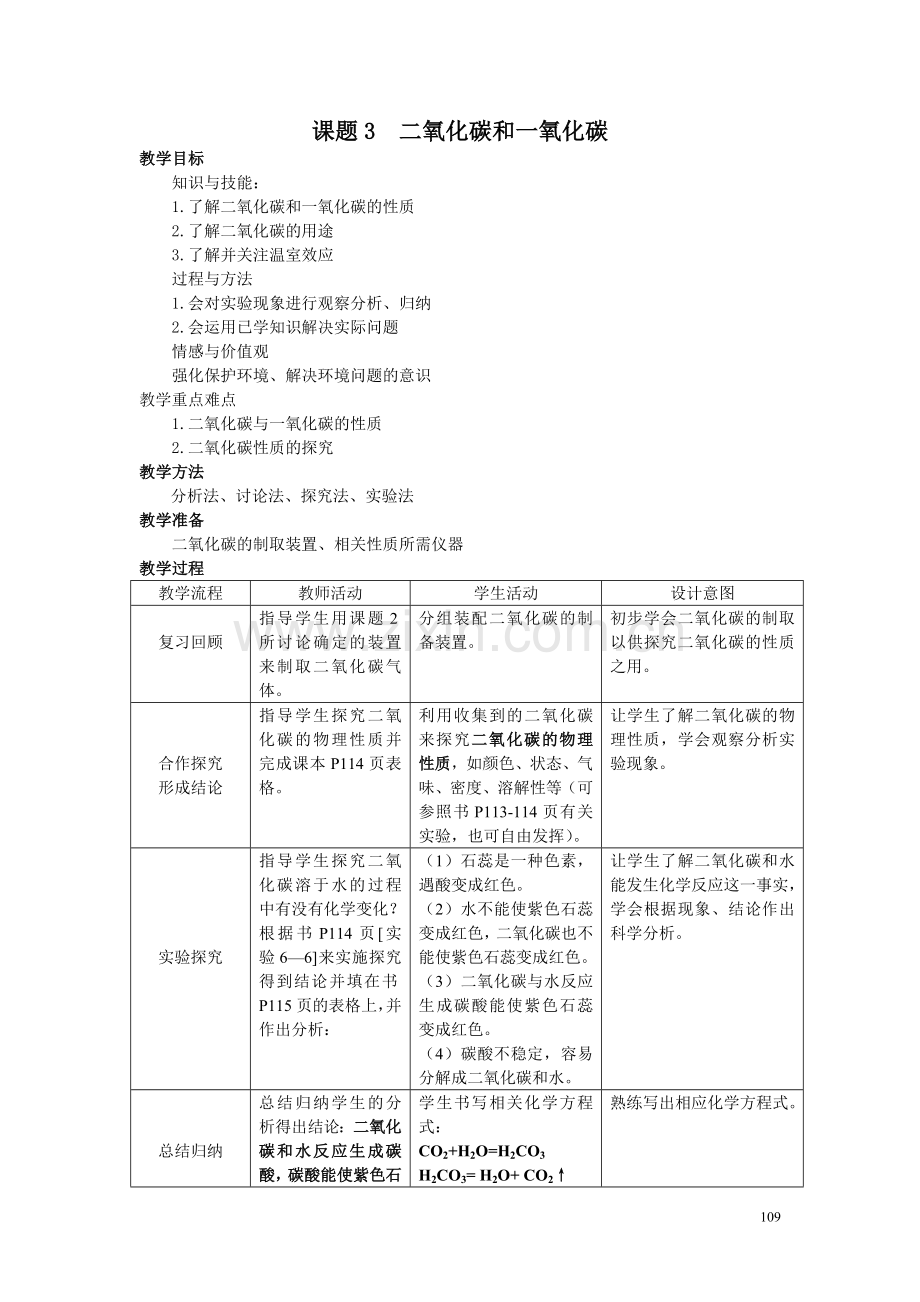 课题3--二氧化碳和一氧化碳.doc_第1页