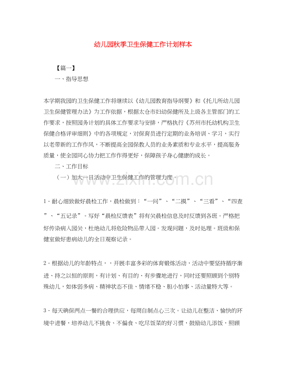 幼儿园秋季卫生保健工作计划样本.docx_第1页