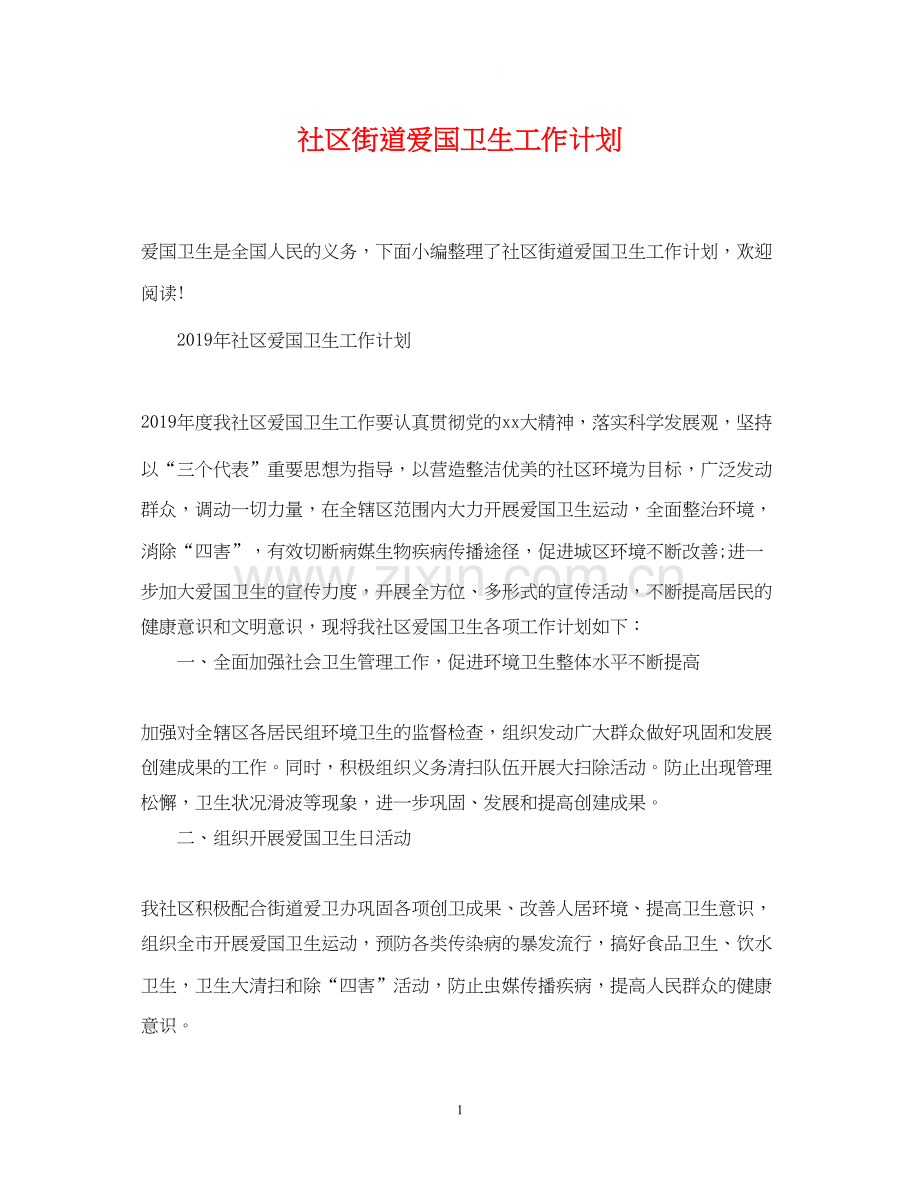 社区街道爱国卫生工作计划.docx_第1页