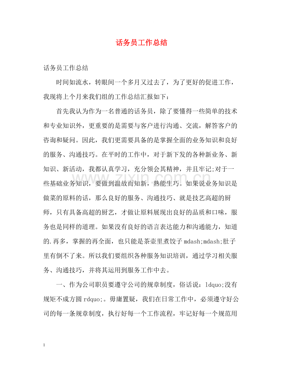 话务员工作总结2.docx_第1页