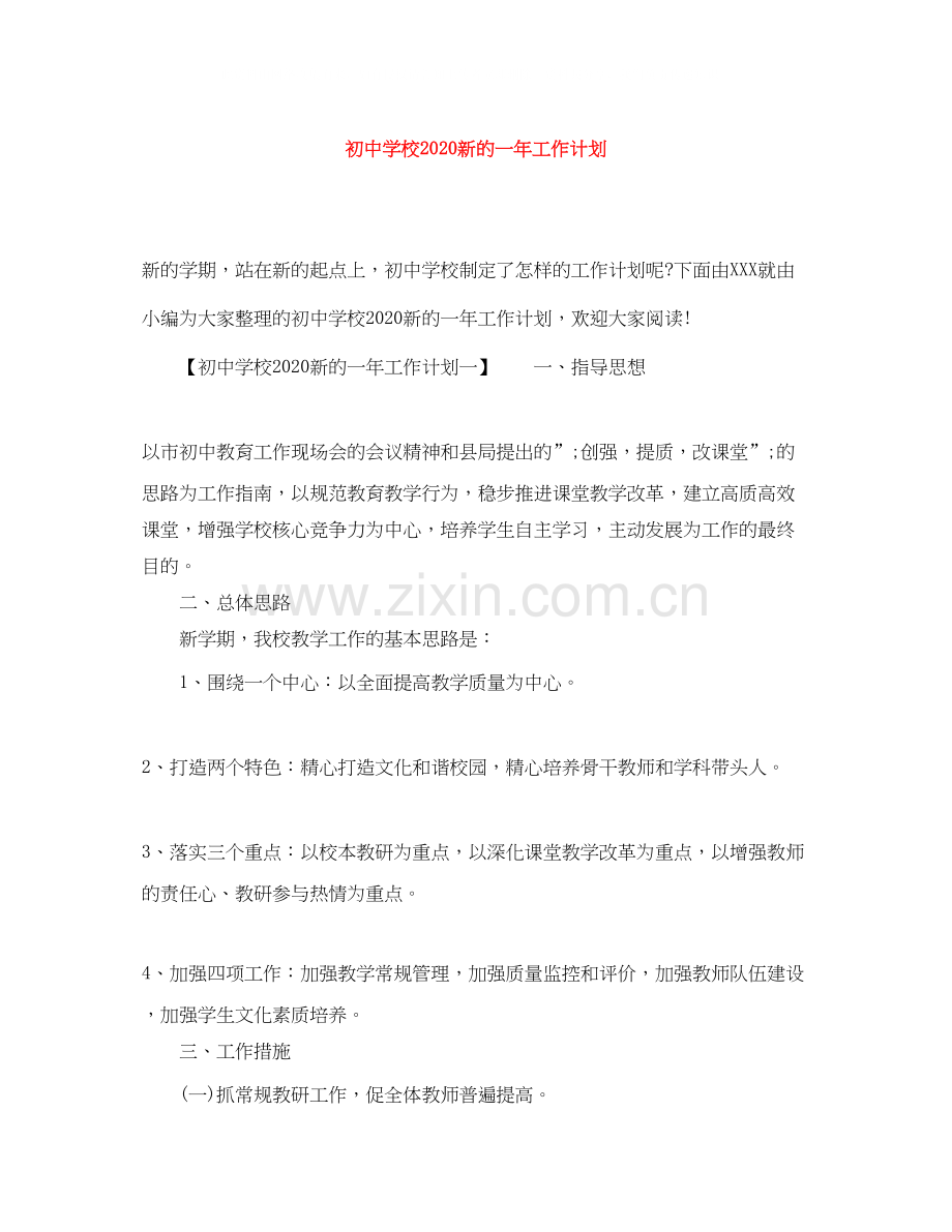 初校新的一年工作计划.docx_第1页