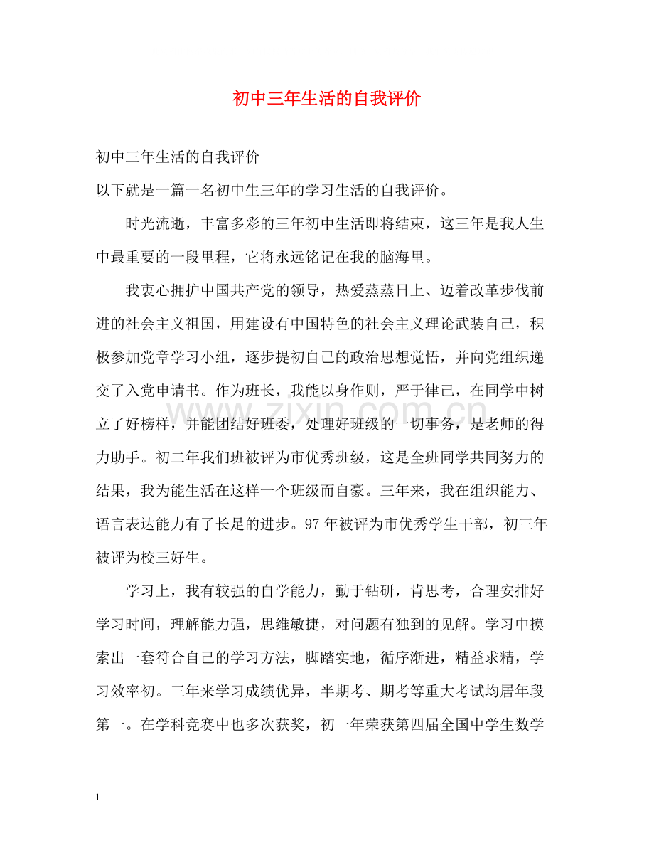 初中三年生活的自我评价.docx_第1页