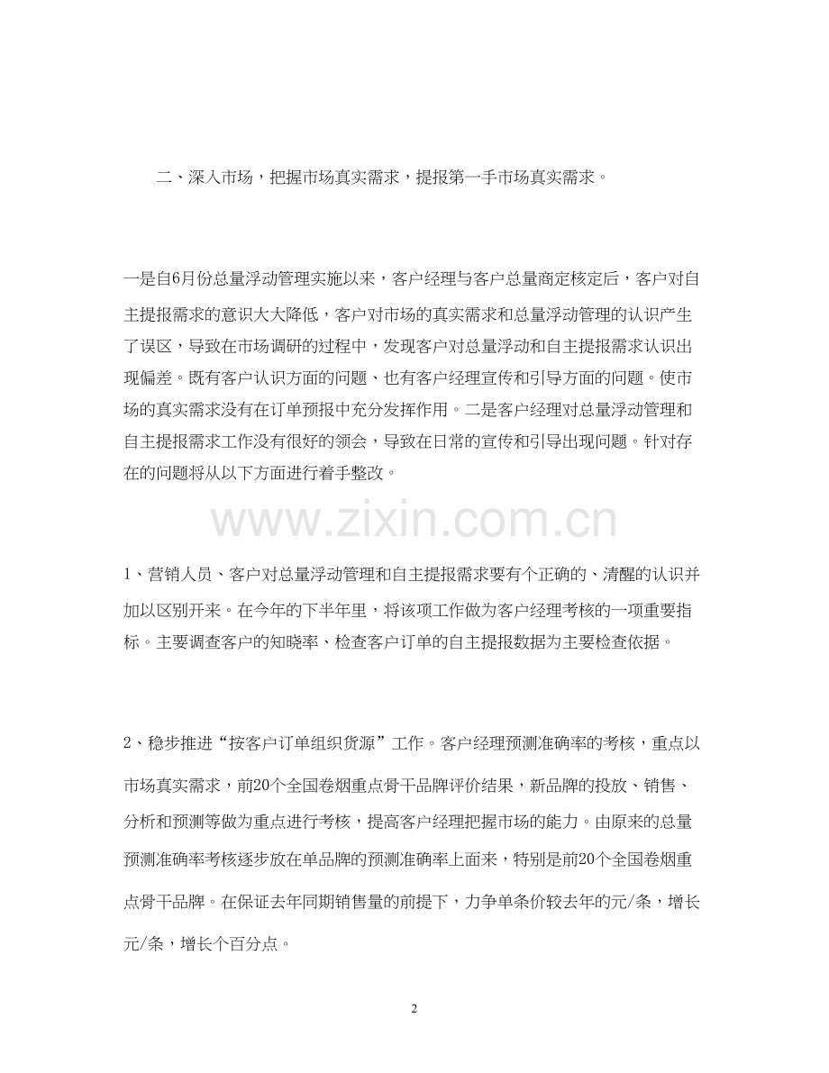 卷烟营销月度工作计划范本.docx_第2页