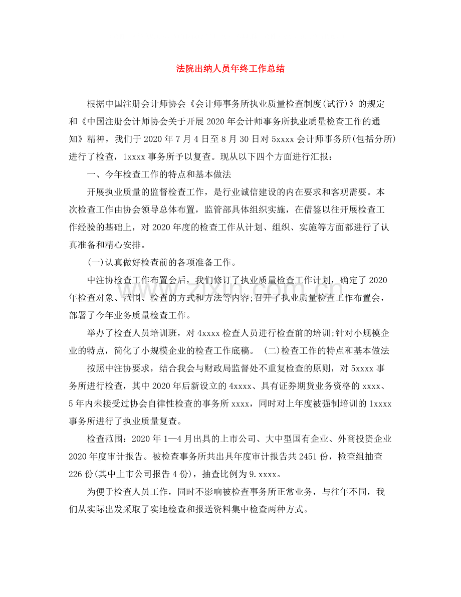 法院出纳人员年终工作总结.docx_第1页