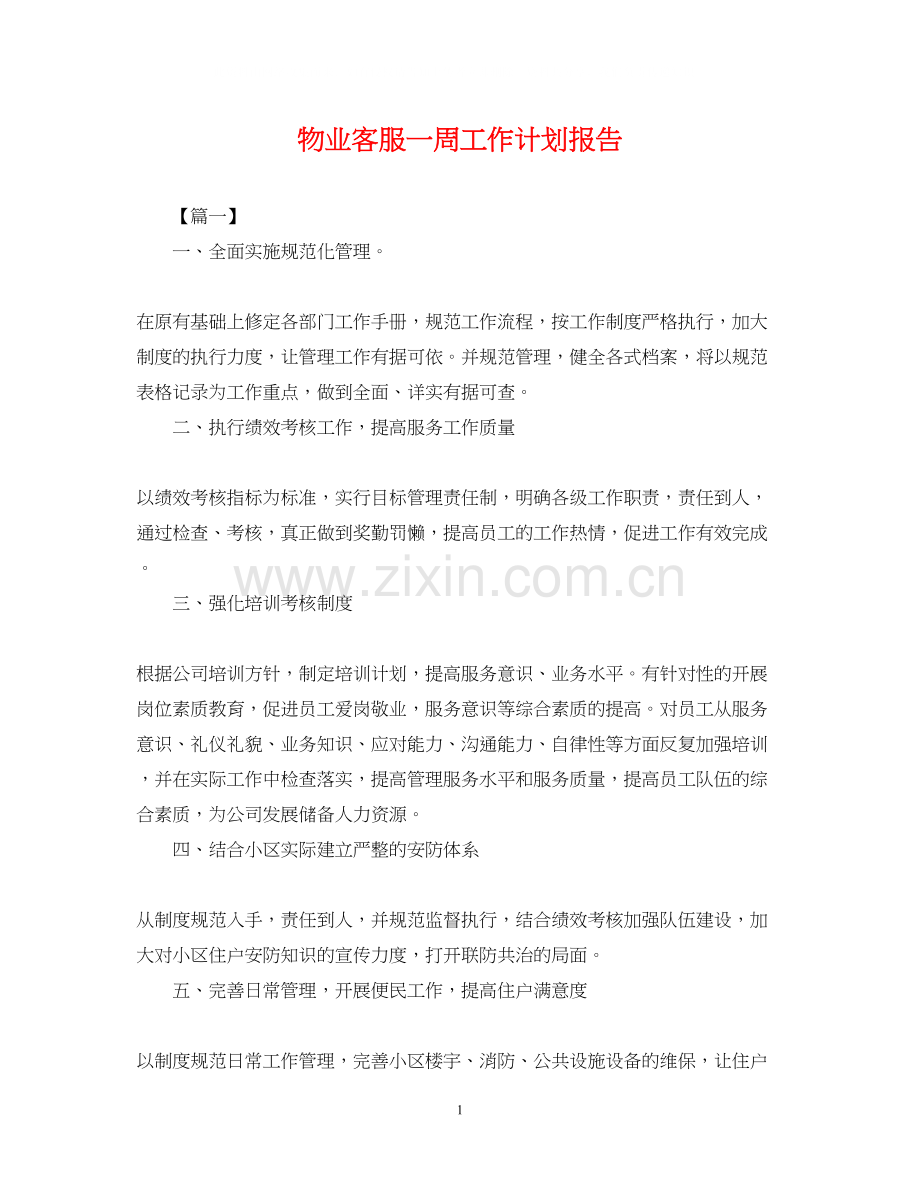 物业客服一周工作计划报告.docx_第1页