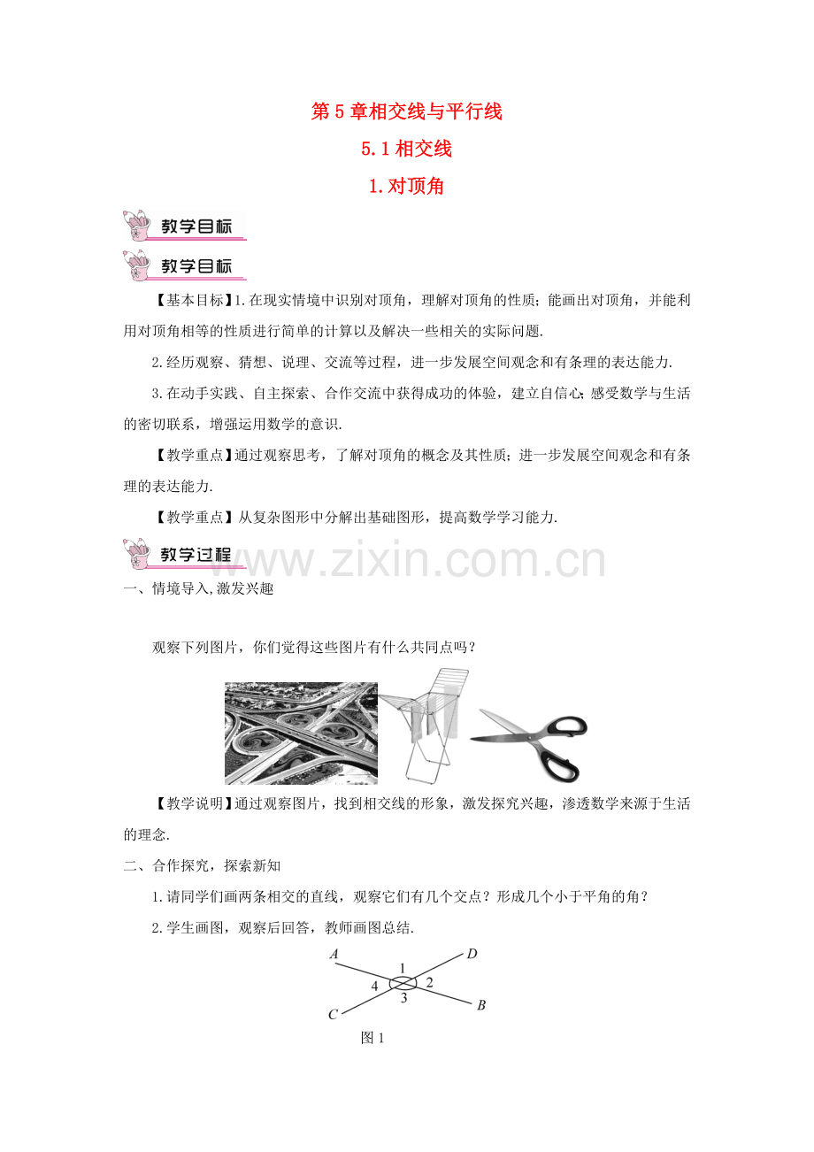 七年级数学上册 第5章 相交线与平行线5.1相交线 1对顶角教案 （新版）华东师大版-（新版）华东师大版初中七年级上册数学教案.doc_第1页