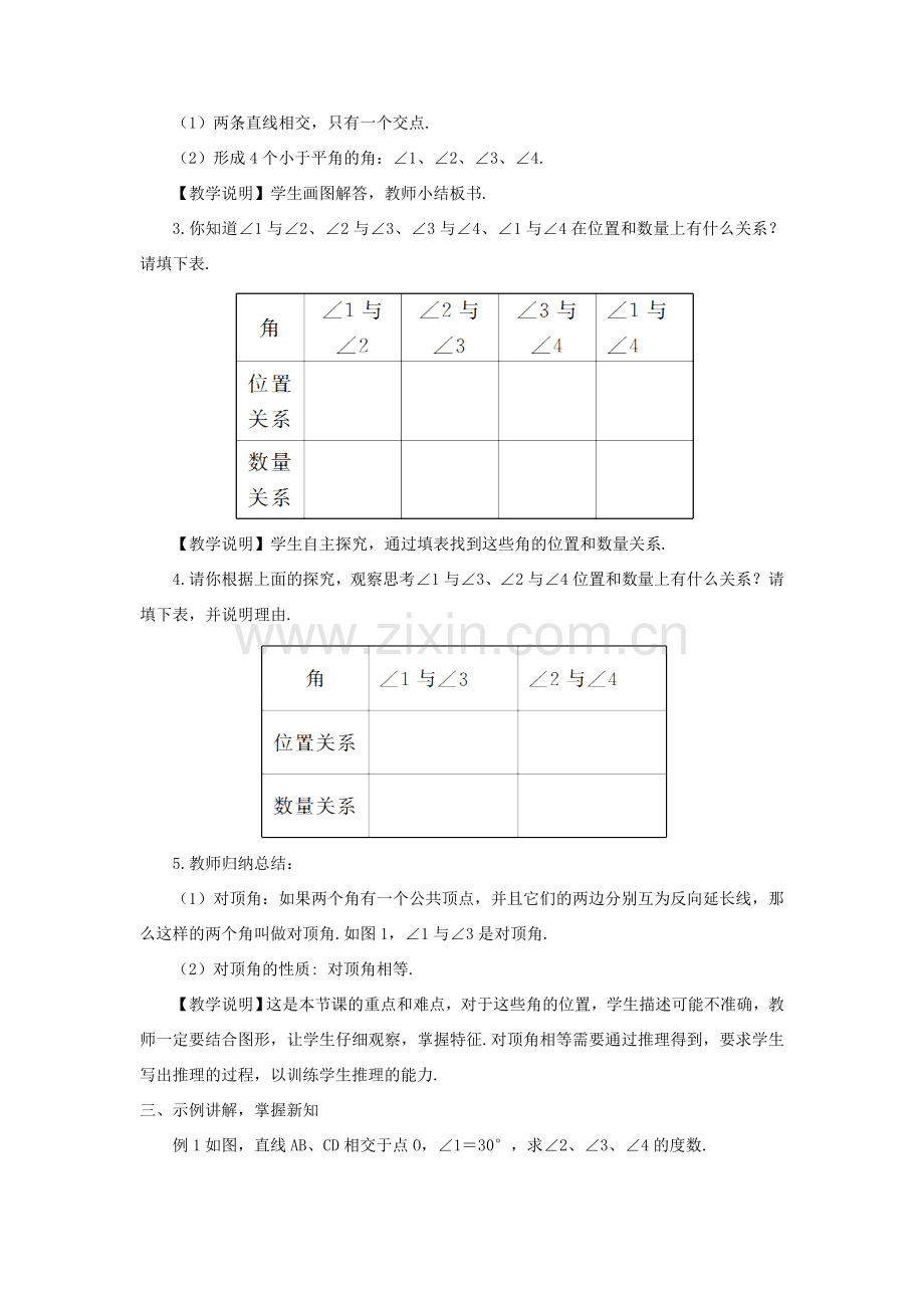 七年级数学上册 第5章 相交线与平行线5.1相交线 1对顶角教案 （新版）华东师大版-（新版）华东师大版初中七年级上册数学教案.doc_第2页