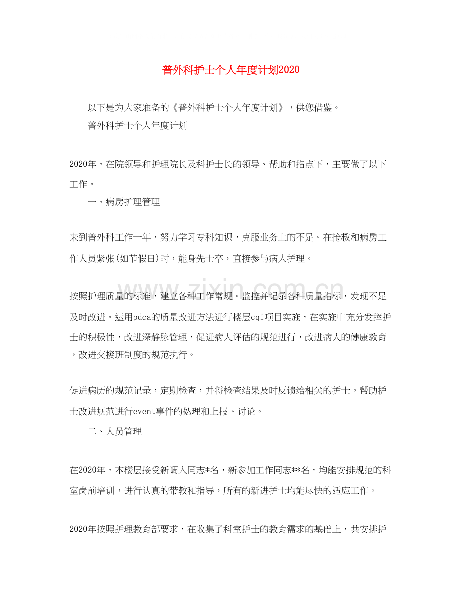 普外科护士个人年度计划2.docx_第1页