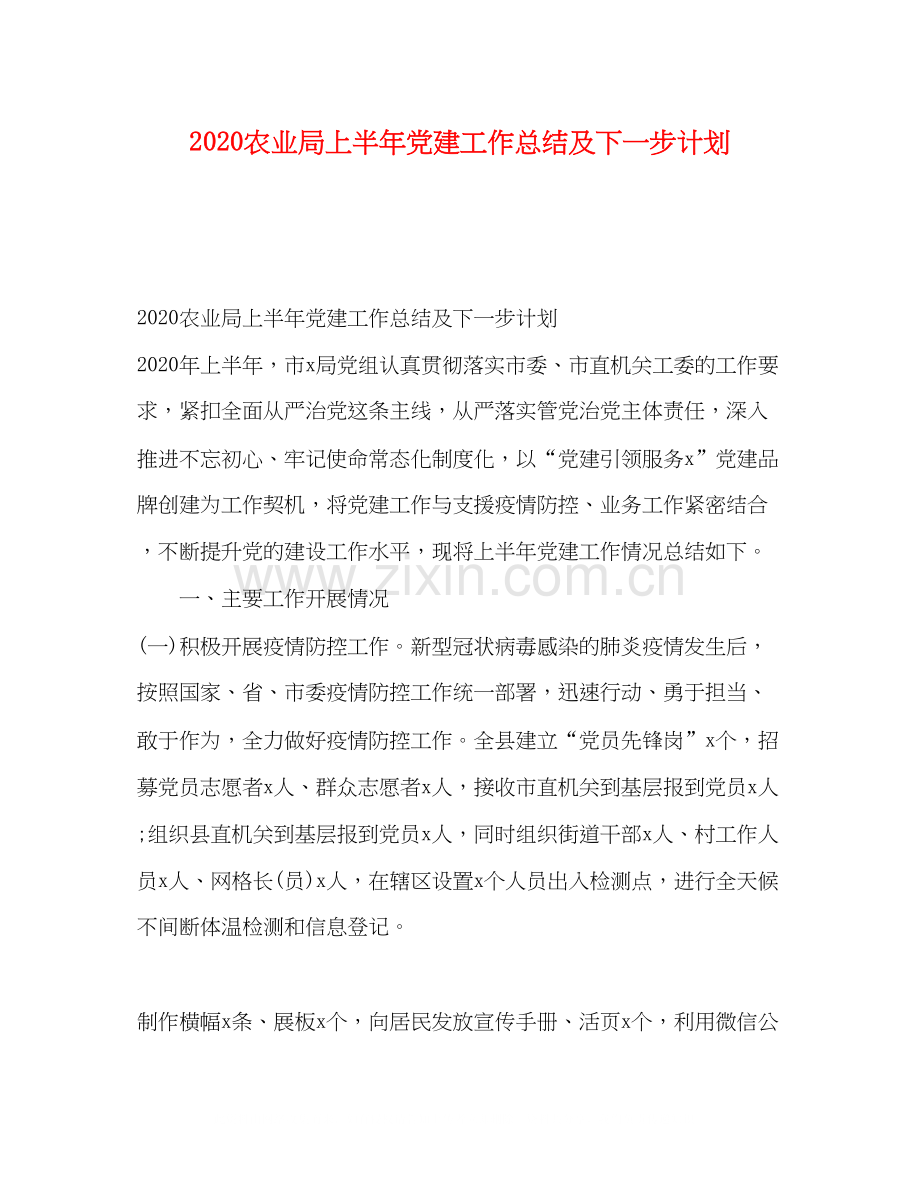 农业局上半年党建工作总结及下一步计划.docx_第1页