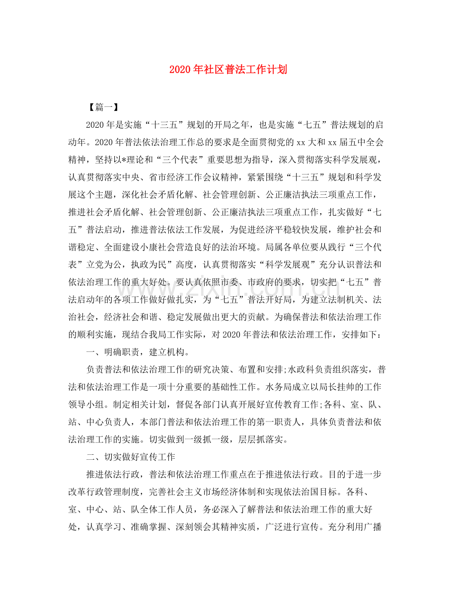 2020年社区普法工作计划.docx_第1页