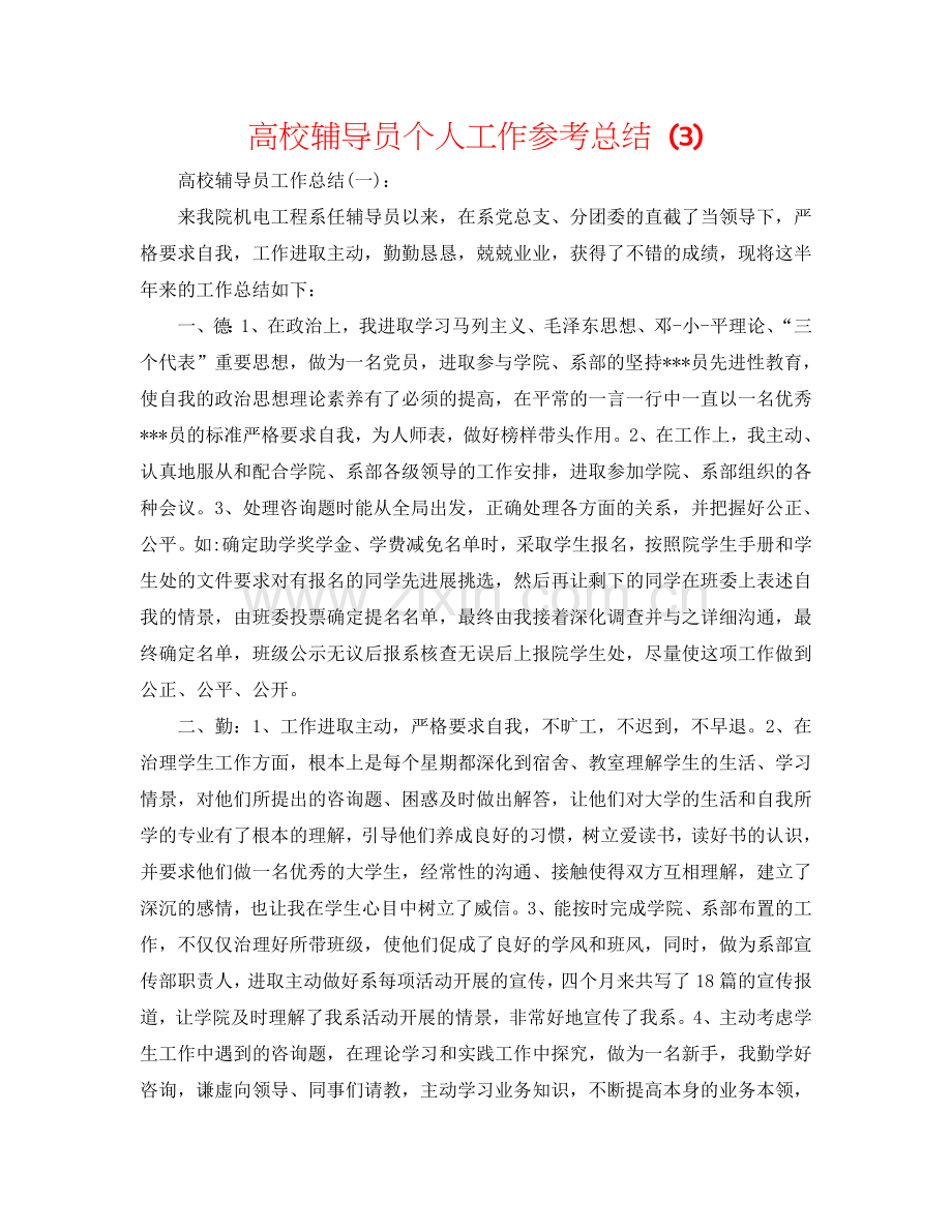 高校辅导员个人工作参考总结 (3).doc_第1页