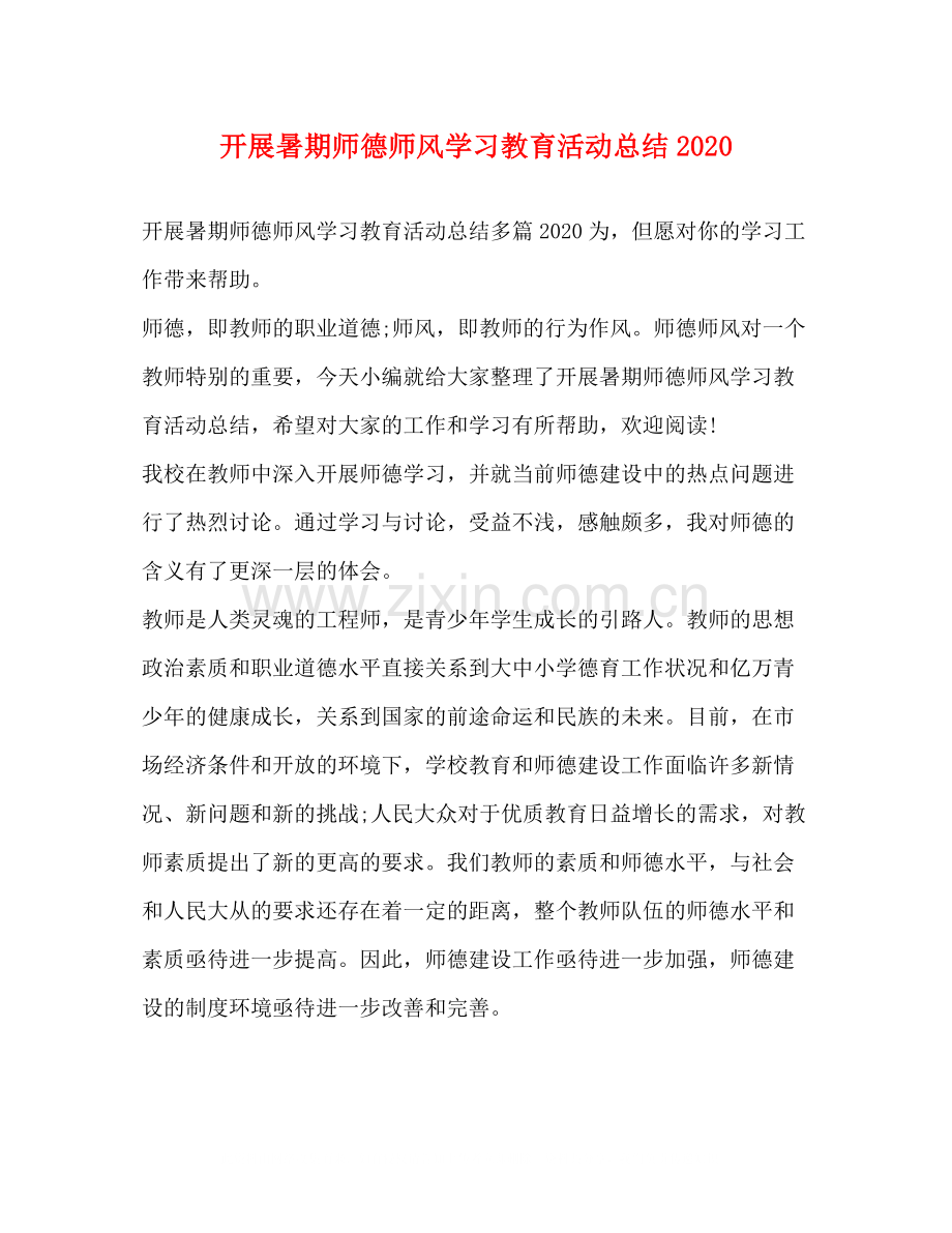 开展暑期师德师风学习教育活动总结2.docx_第1页