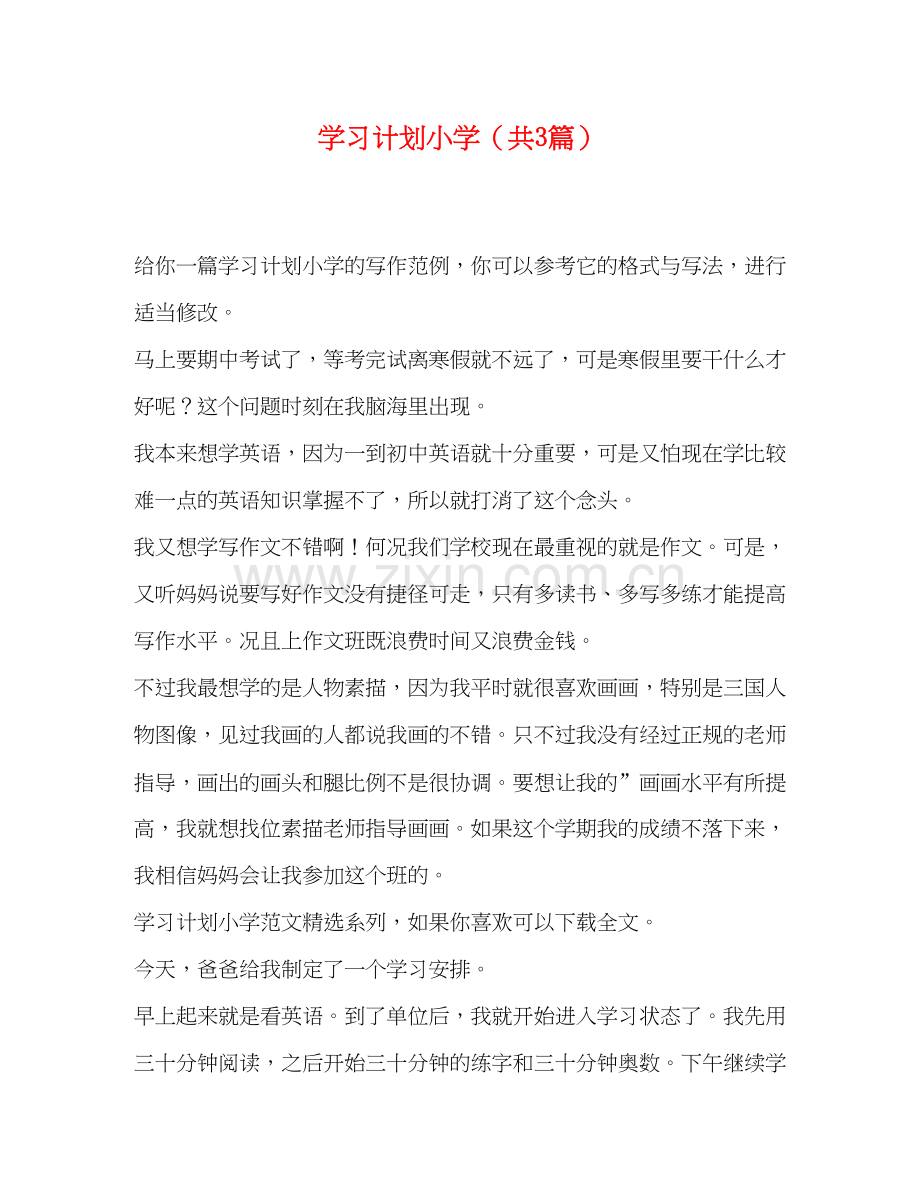 学习计划小学（共3篇）.docx_第1页