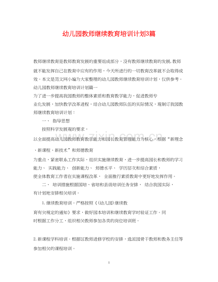 幼儿园教师继续教育培训计划3篇.docx_第1页