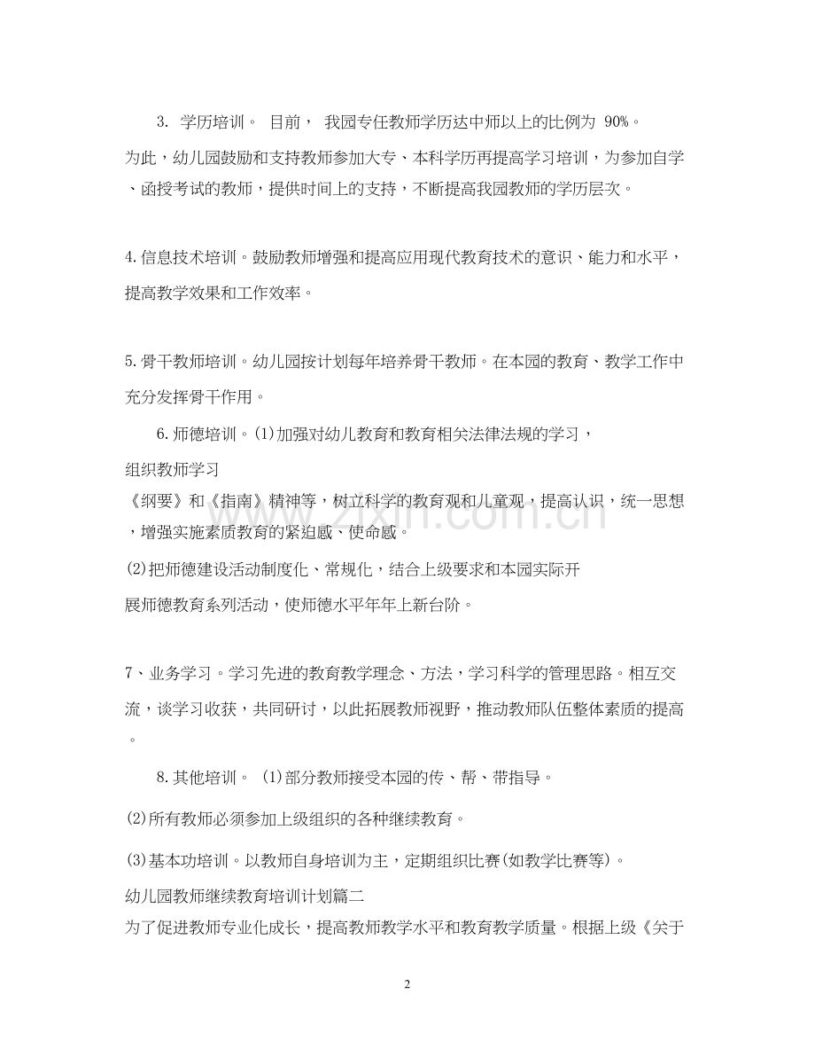 幼儿园教师继续教育培训计划3篇.docx_第2页