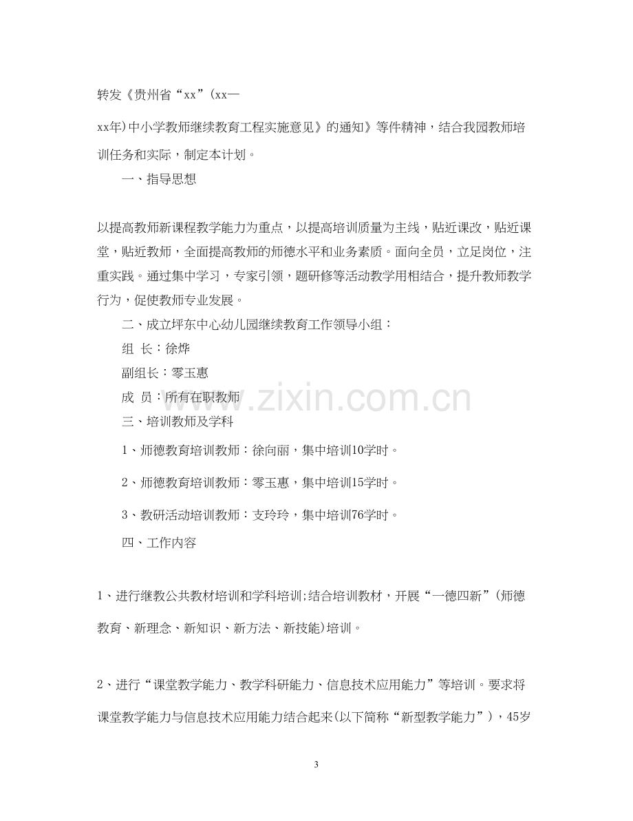 幼儿园教师继续教育培训计划3篇.docx_第3页