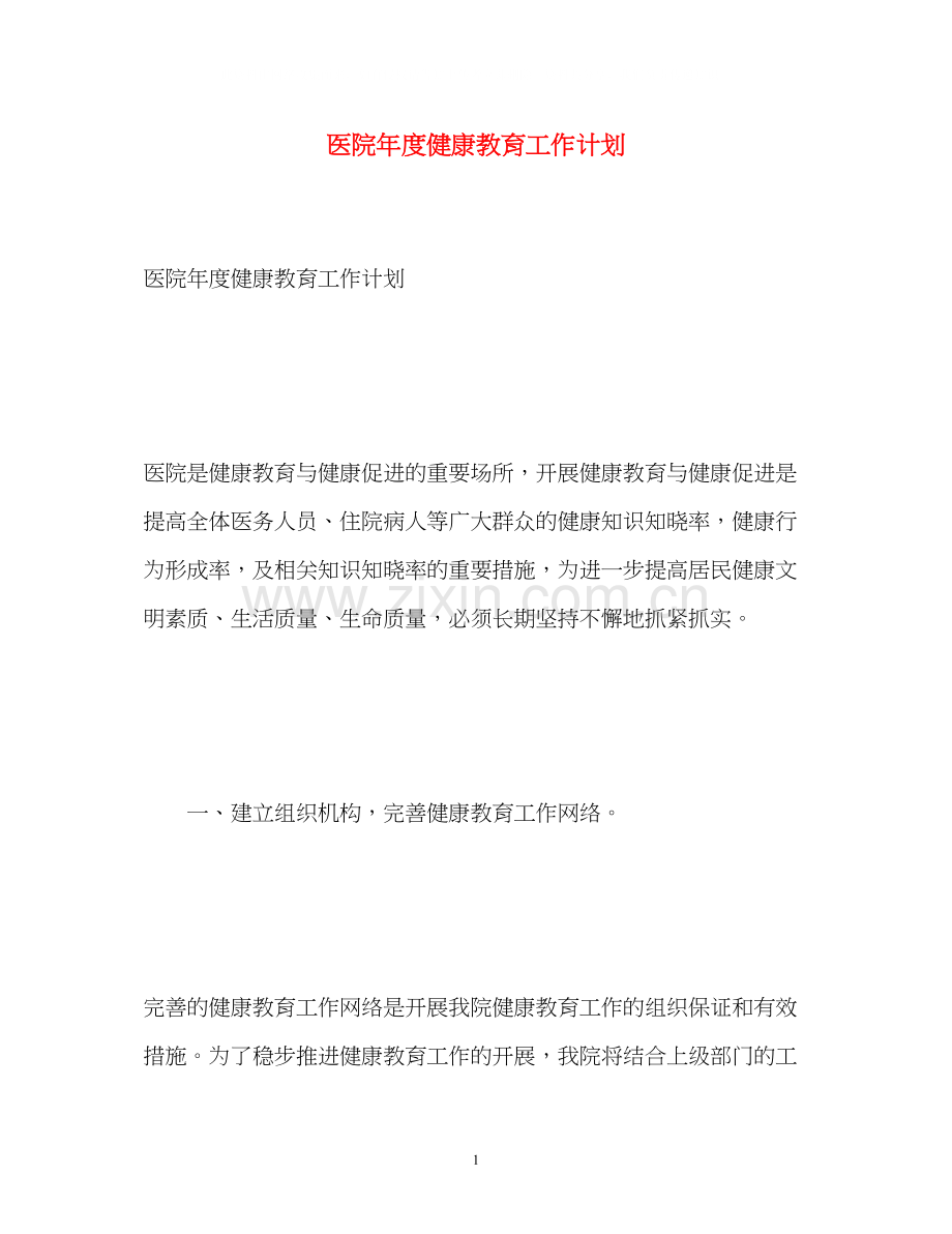 医院年度健康教育工作计划2).docx_第1页