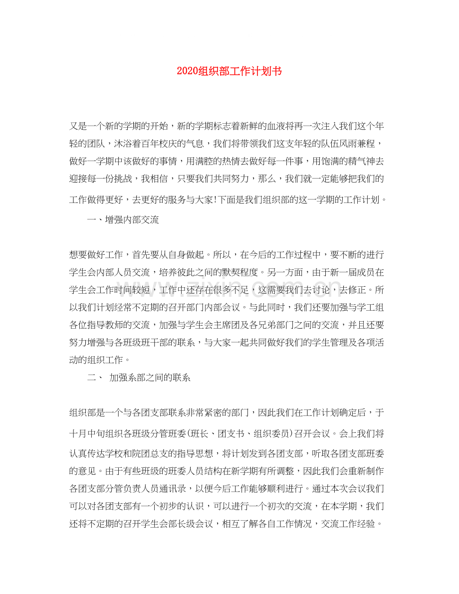 组织部工作计划书.docx_第1页