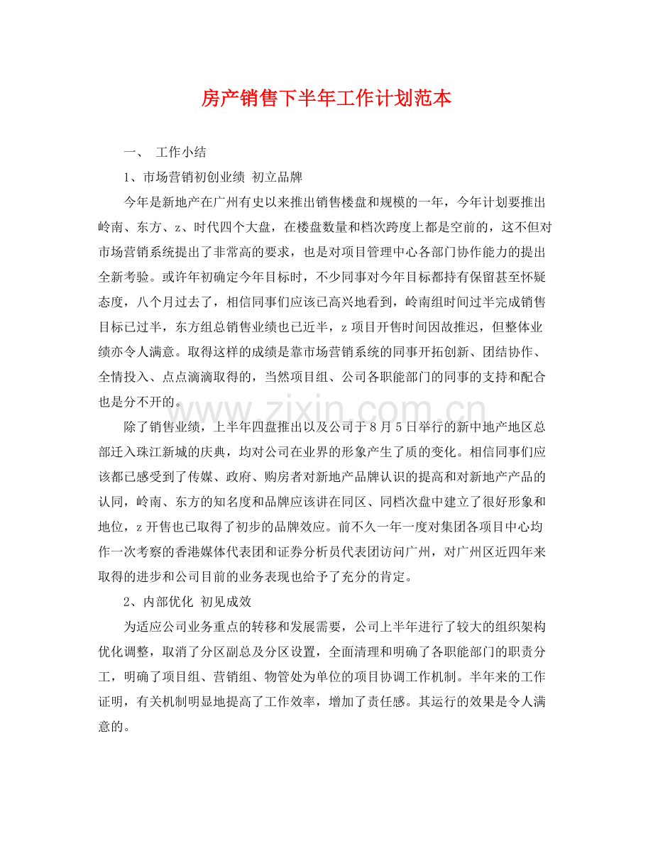 房产销售下半年工作计划范本 .docx_第1页