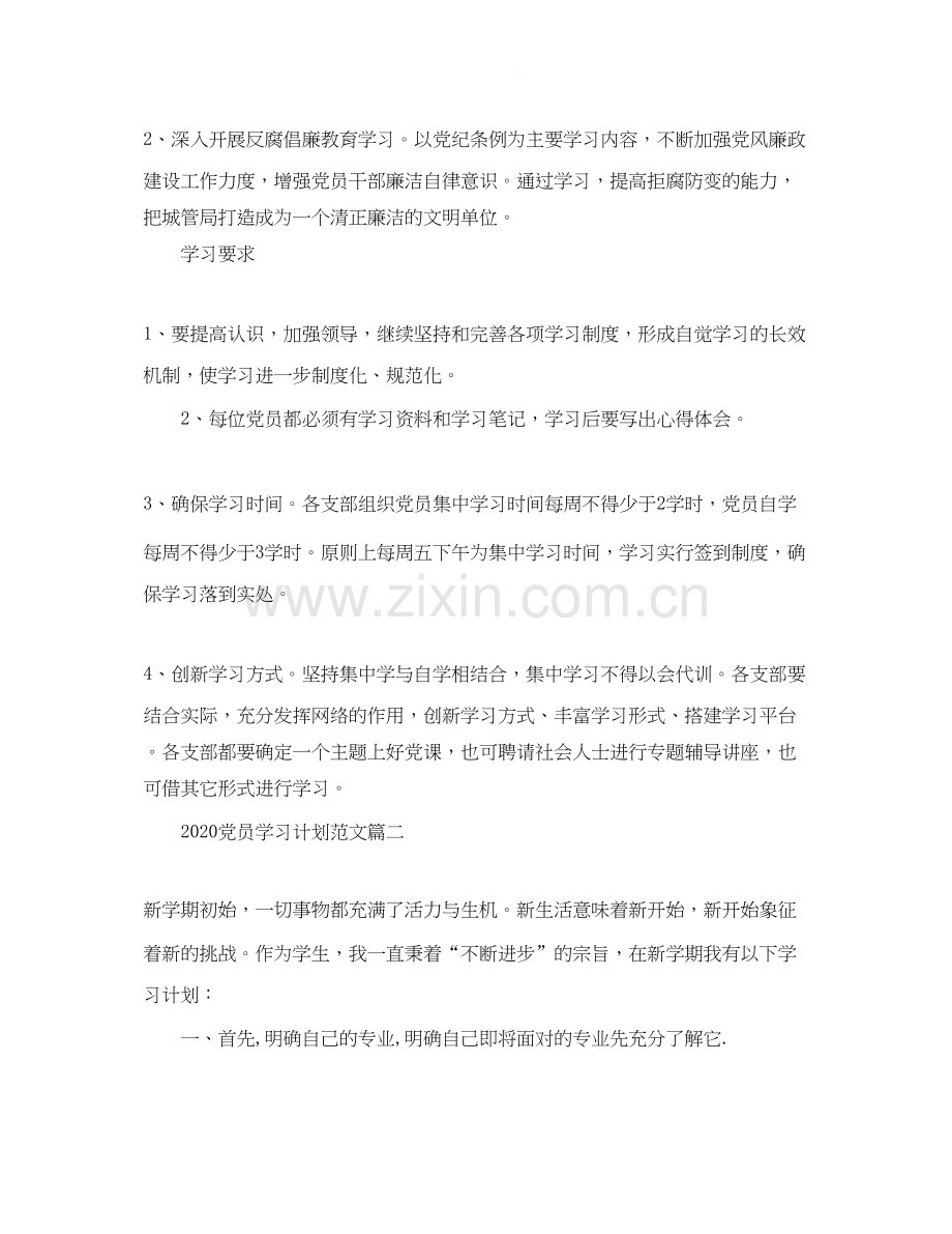 党员学习计划范文.docx_第2页