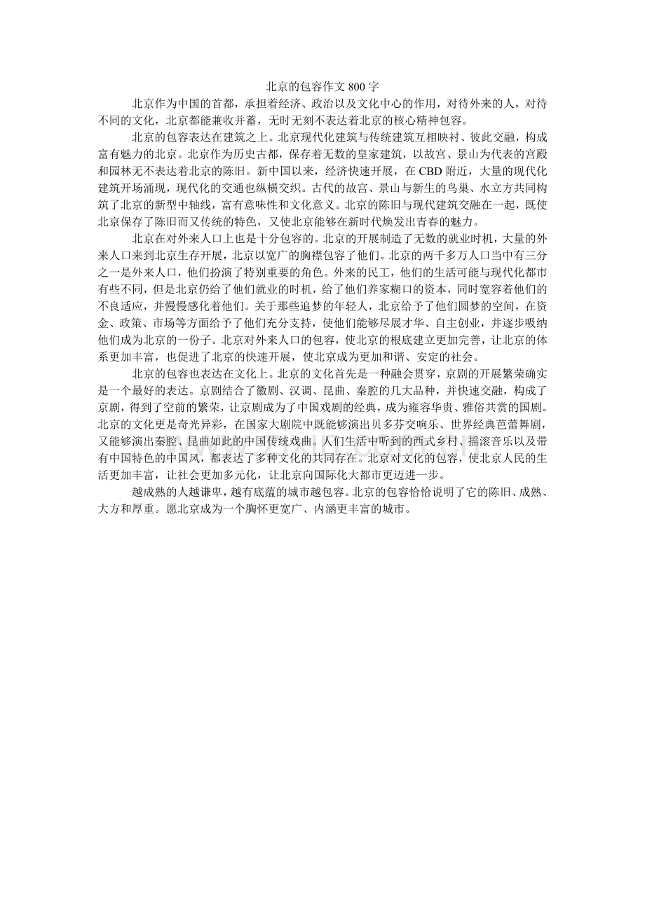 北京的包容作文800字.doc_第1页