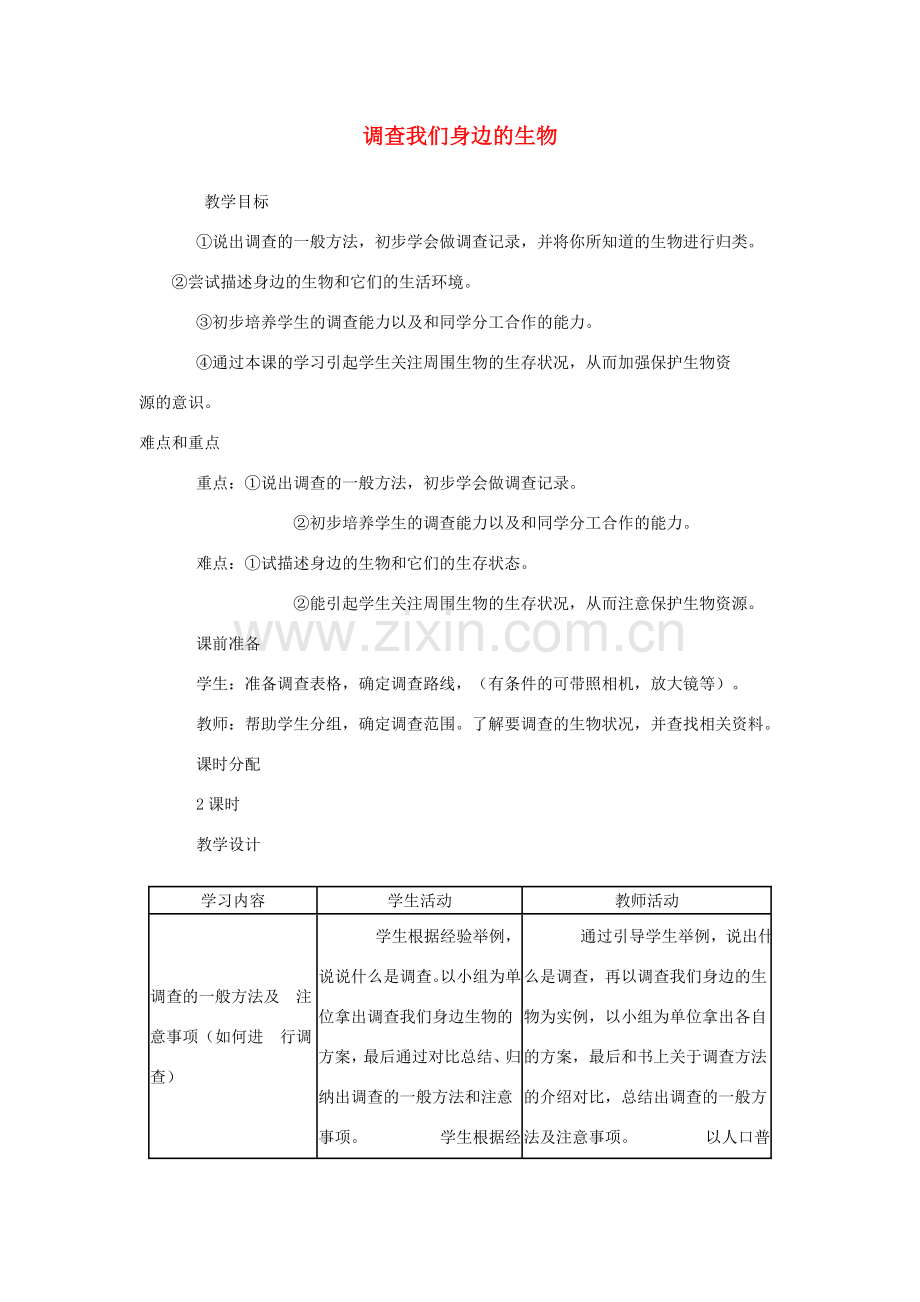 七年级生物上册 1.1.2 调查我们身边的生物教案2 （新版）新人教版-（新版）新人教版初中七年级上册生物教案.doc_第1页