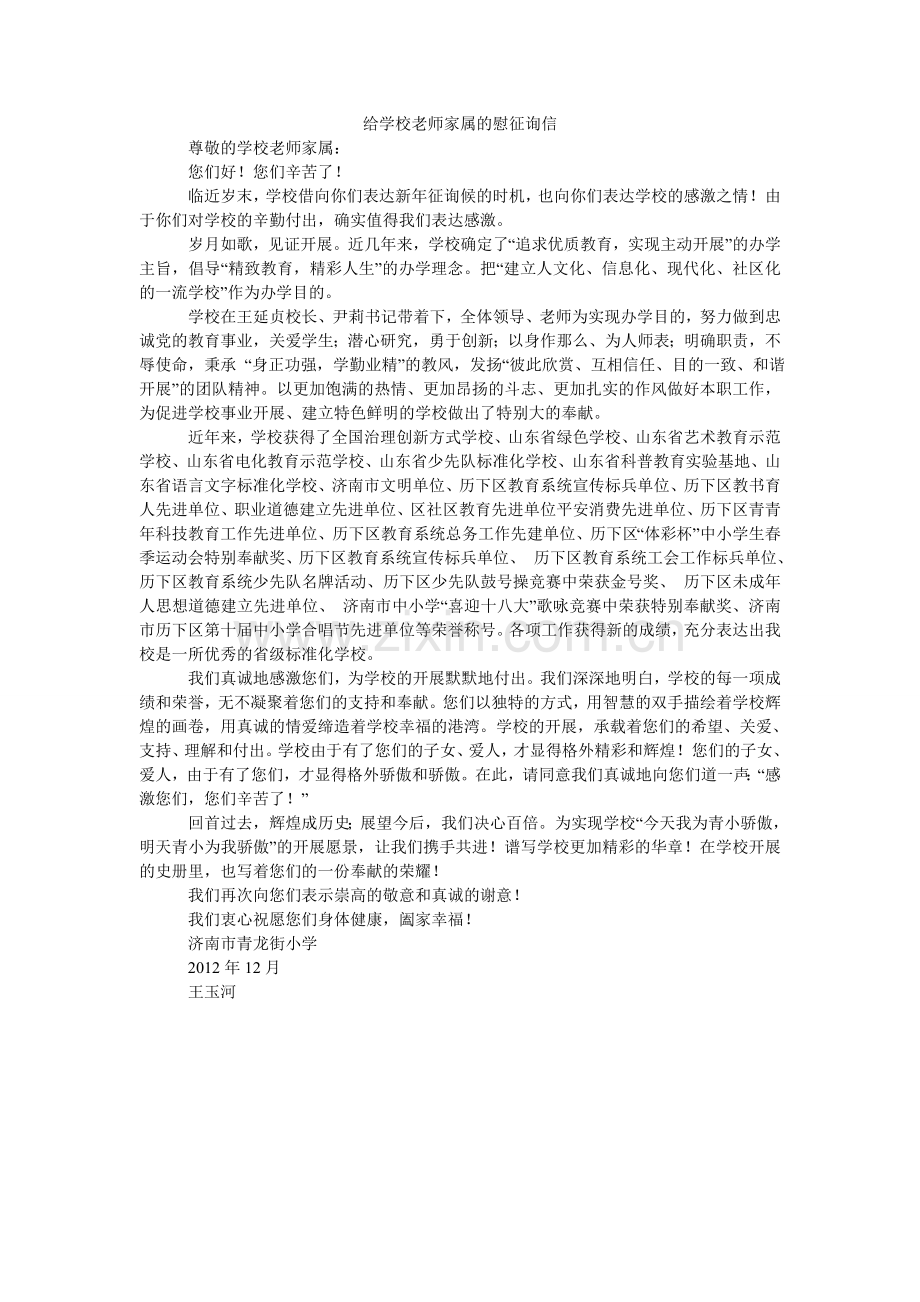 给学校教师家属的慰问信.doc_第1页