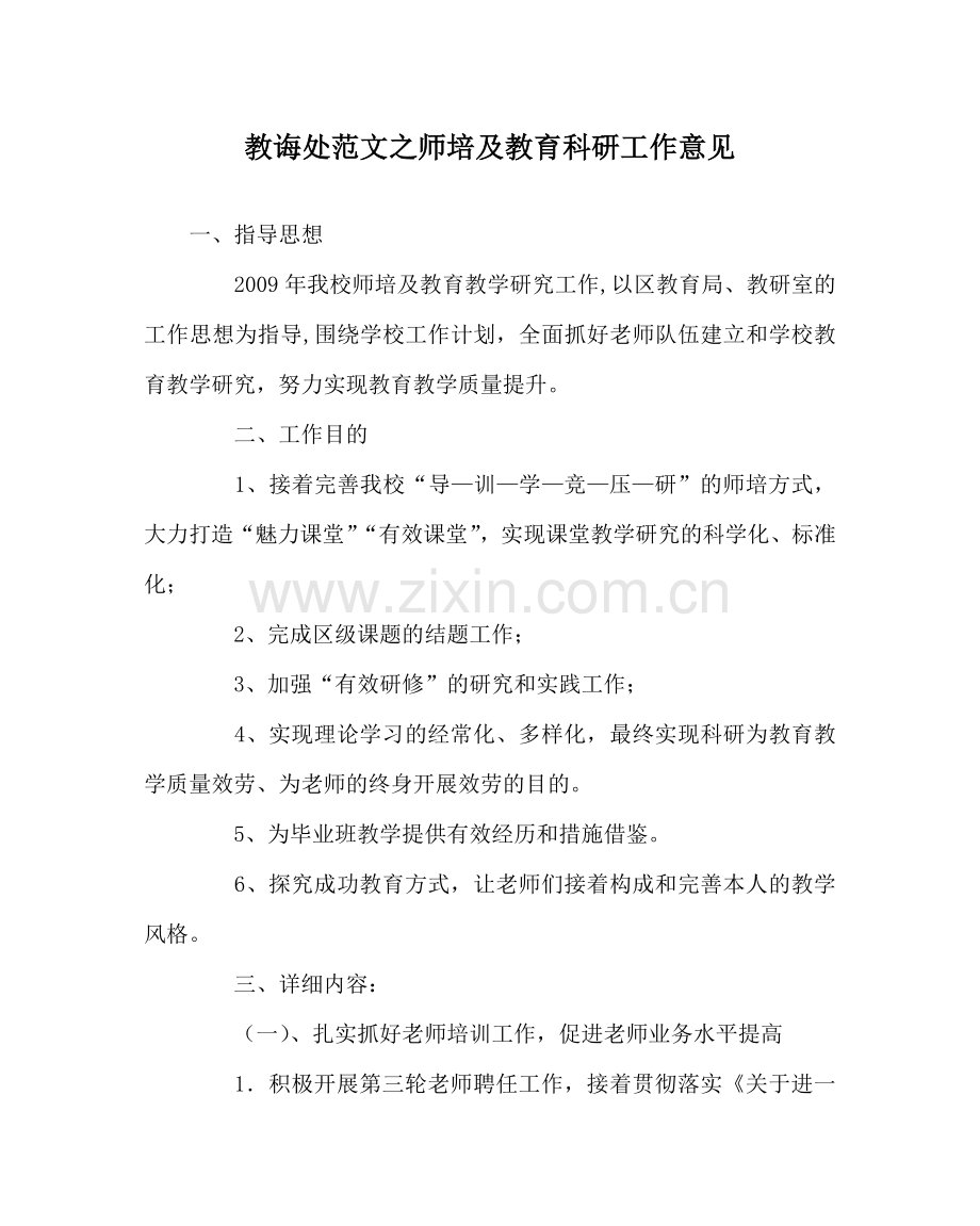 教导处范文师培及教育科研工作意见.doc_第1页