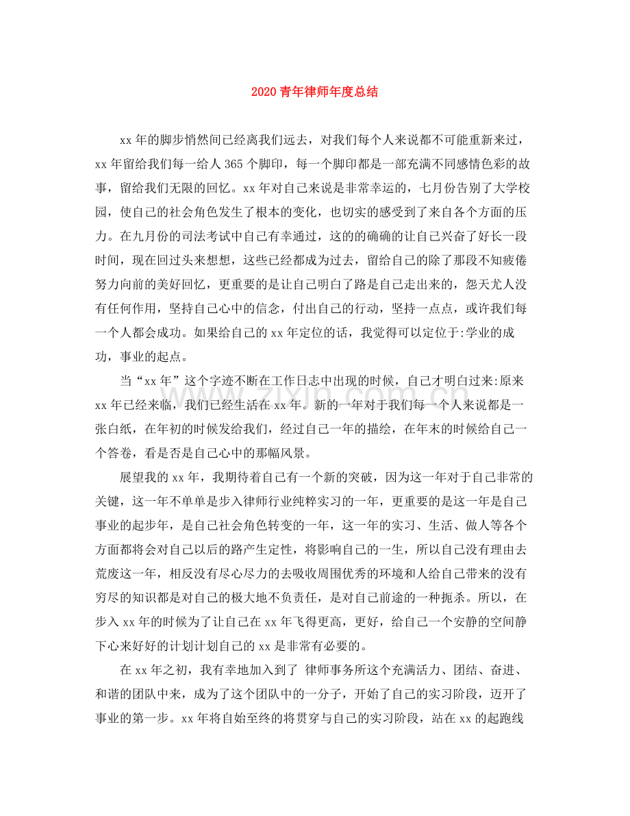 青年律师年度总结.docx_第1页